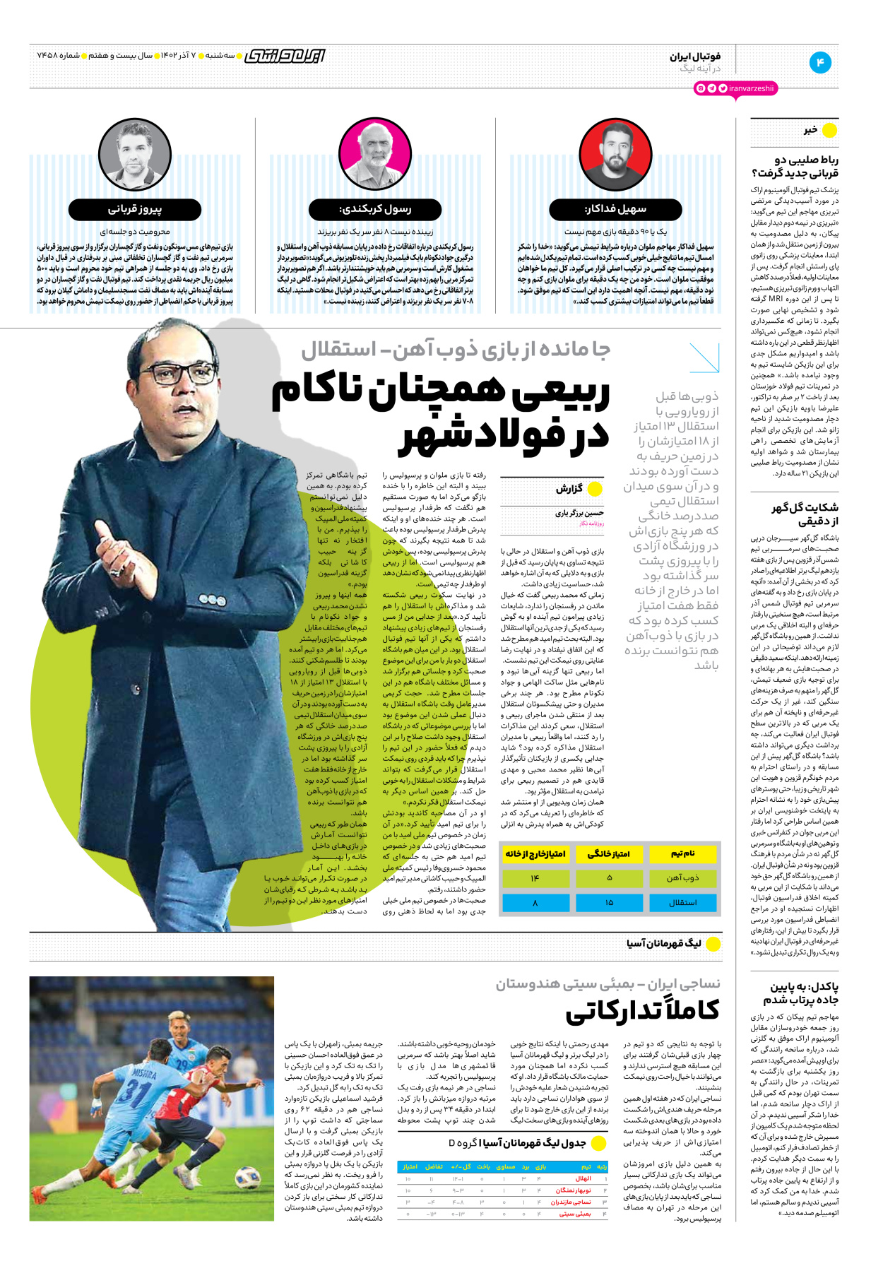 روزنامه ایران ورزشی - شماره هفت هزار و چهارصد و پنجاه و هشت - ۰۷ آذر ۱۴۰۲ - صفحه ۴