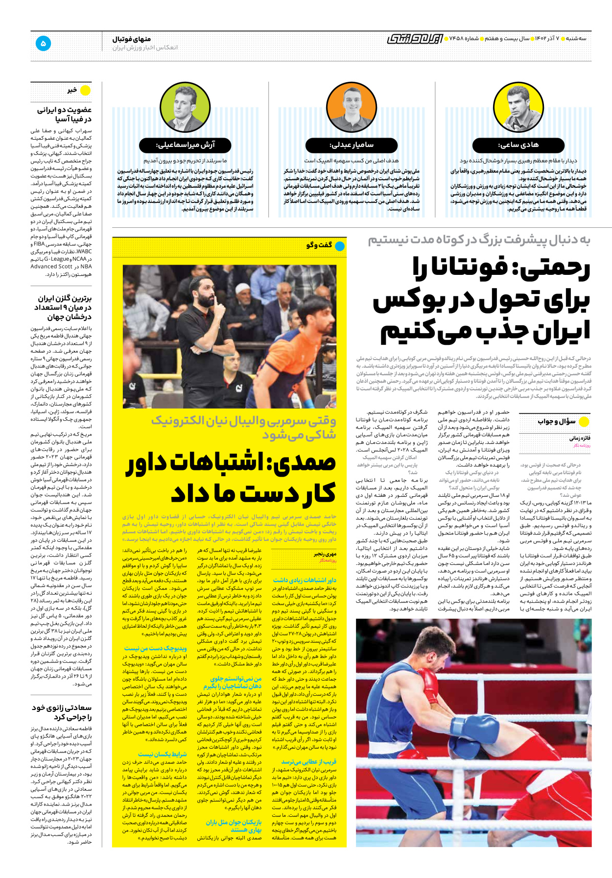 روزنامه ایران ورزشی - شماره هفت هزار و چهارصد و پنجاه و هشت - ۰۷ آذر ۱۴۰۲ - صفحه ۵