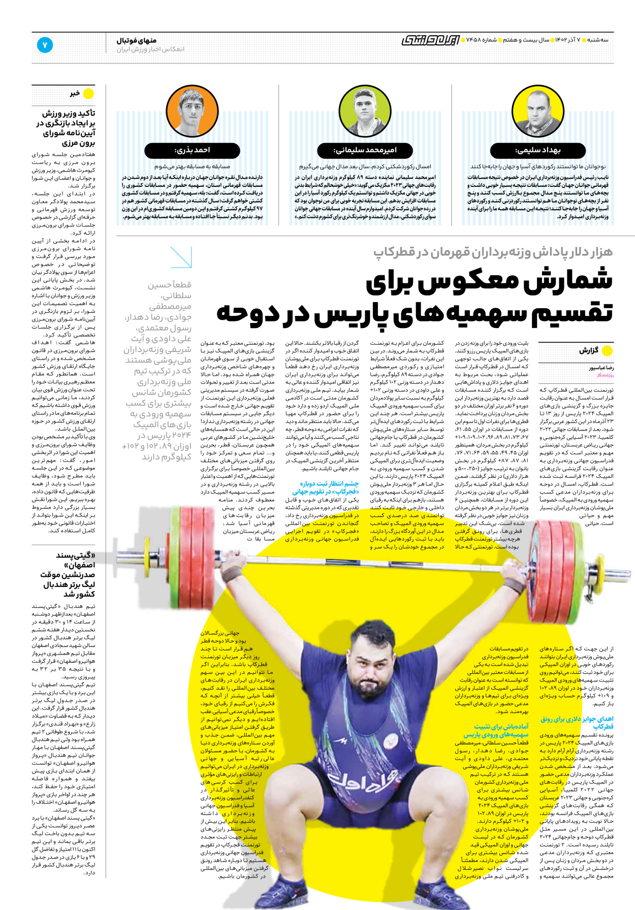 روزنامه ایران ورزشی - شماره هفت هزار و چهارصد و پنجاه و هشت - ۰۷ آذر ۱۴۰۲ - صفحه ۷