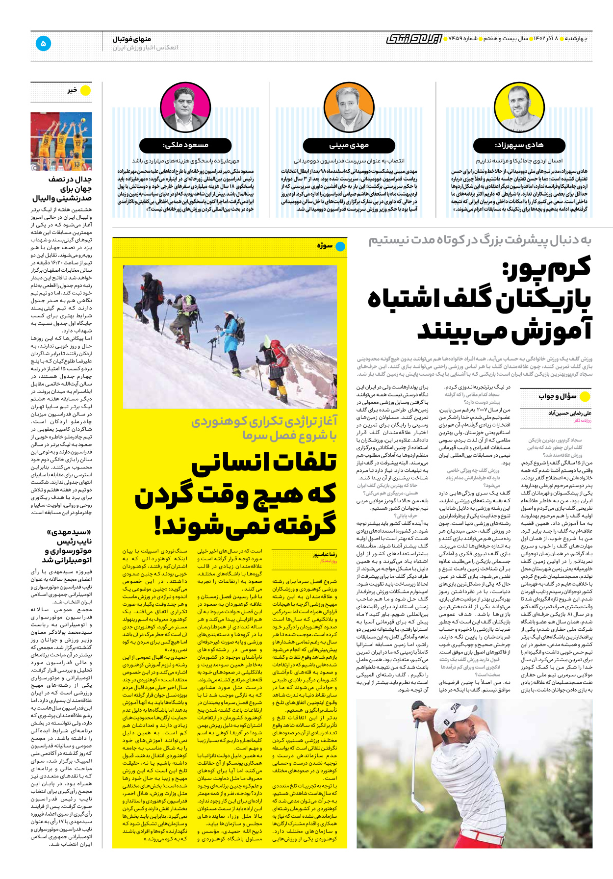 روزنامه ایران ورزشی - شماره هفت هزار و چهارصد و پنجاه و نه - ۰۸ آذر ۱۴۰۲ - صفحه ۵