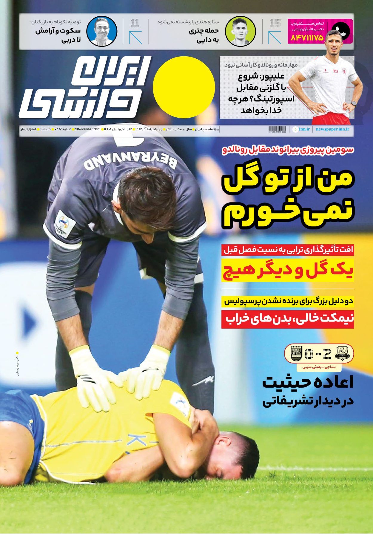 روزنامه ایران ورزشی - شماره هفت هزار و چهارصد و پنجاه و نه - ۰۸ آذر ۱۴۰۲ - صفحه ۱