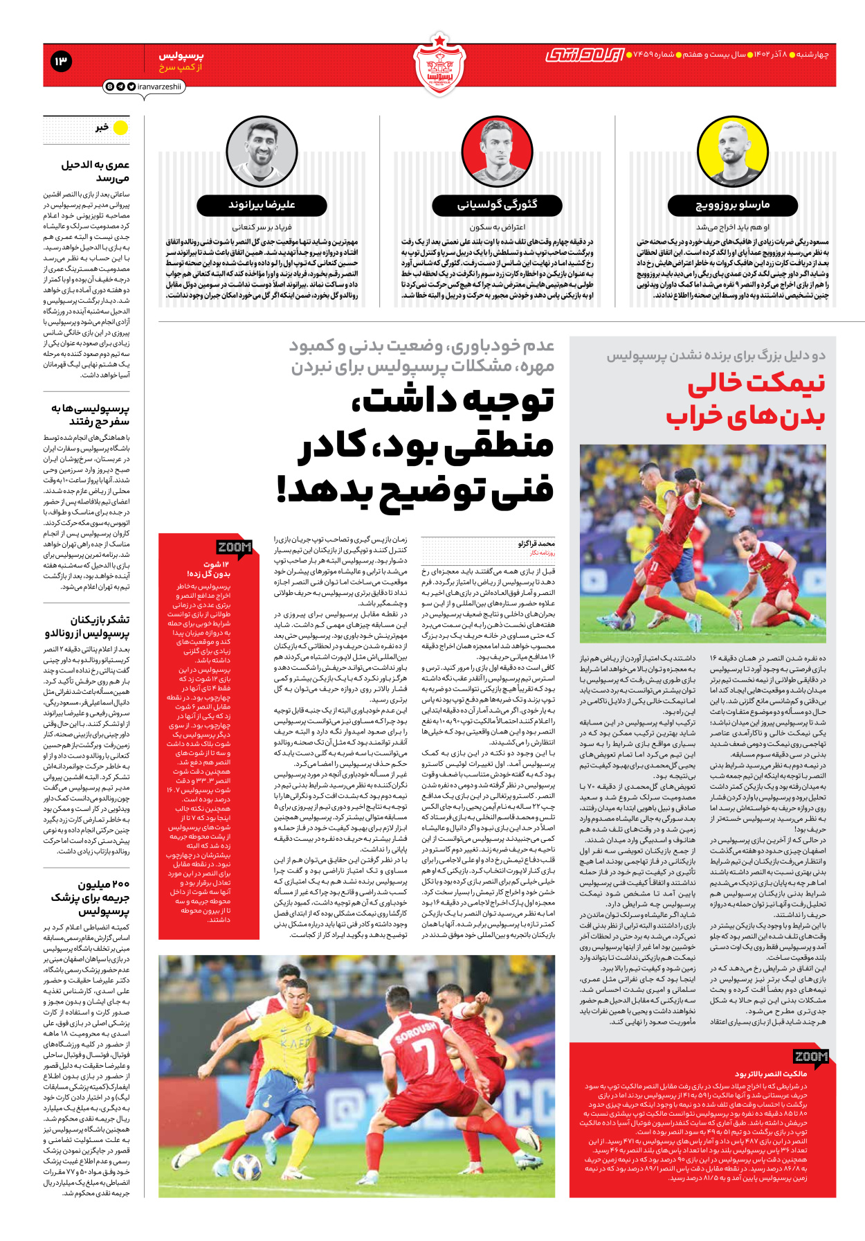 روزنامه ایران ورزشی - شماره هفت هزار و چهارصد و پنجاه و نه - ۰۸ آذر ۱۴۰۲ - صفحه ۱۳