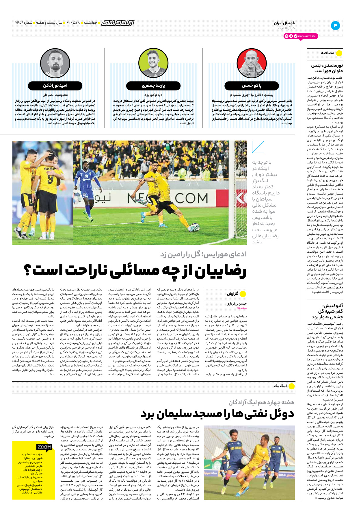 روزنامه ایران ورزشی - شماره هفت هزار و چهارصد و پنجاه و نه - ۰۸ آذر ۱۴۰۲ - صفحه ۴