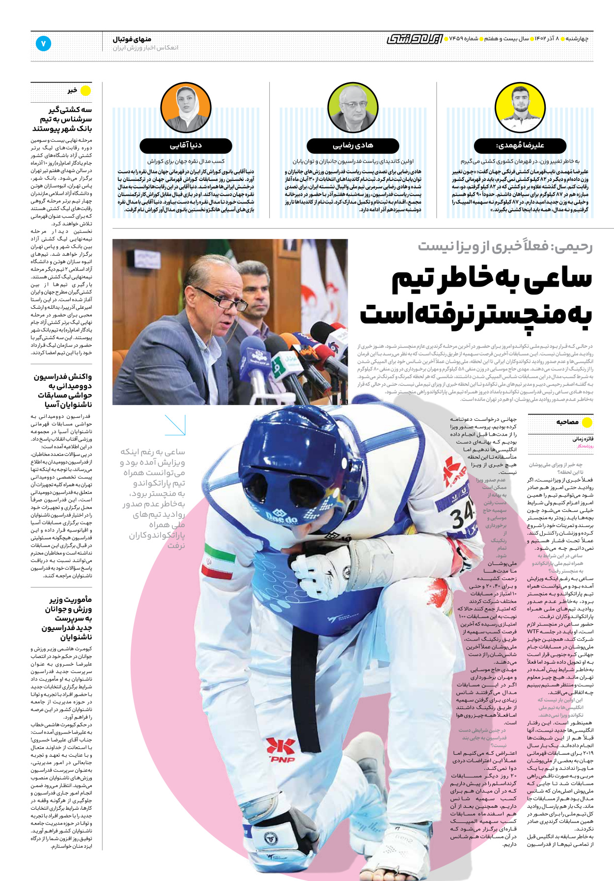 روزنامه ایران ورزشی - شماره هفت هزار و چهارصد و پنجاه و نه - ۰۸ آذر ۱۴۰۲ - صفحه ۷
