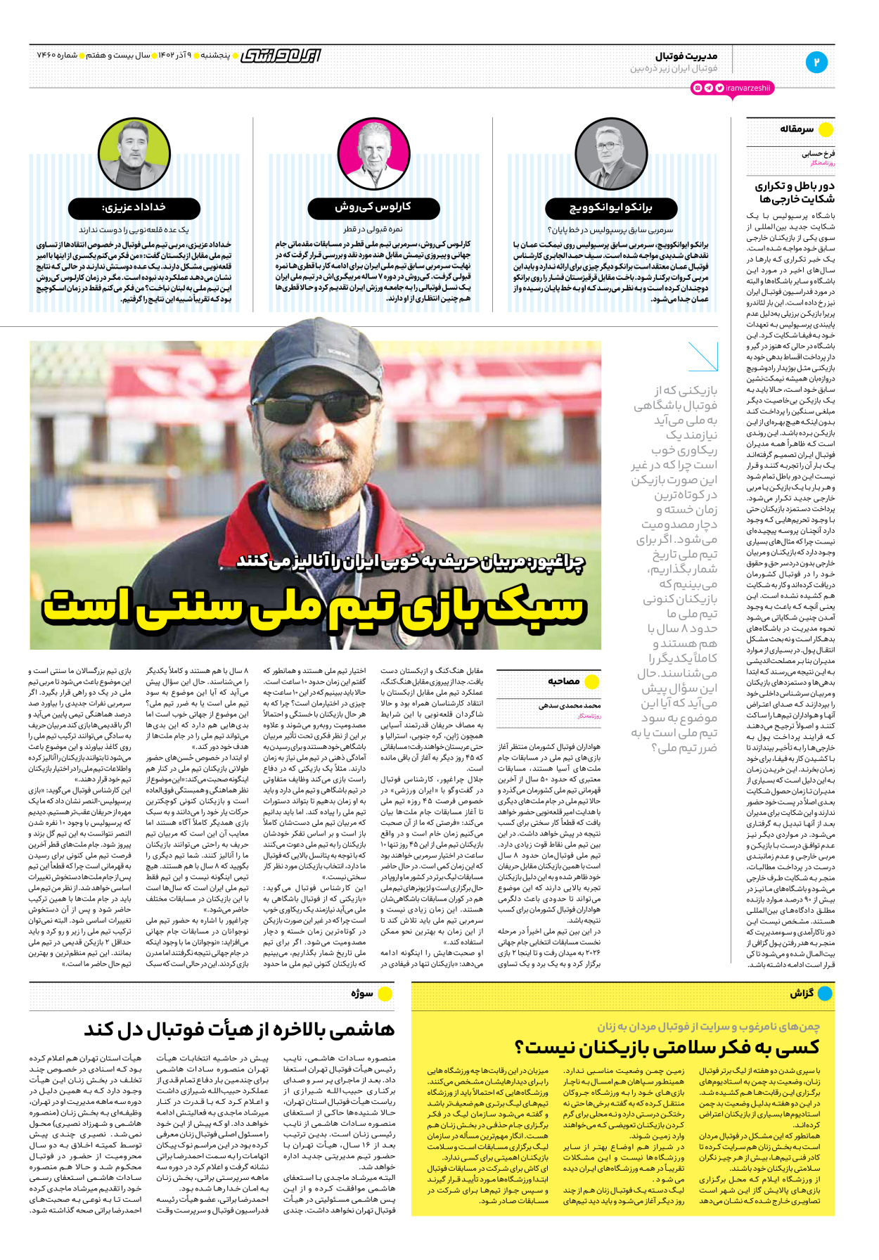 روزنامه ایران ورزشی - شماره هفت هزار و چهارصد و شصت - ۰۹ آذر ۱۴۰۲ - صفحه ۲