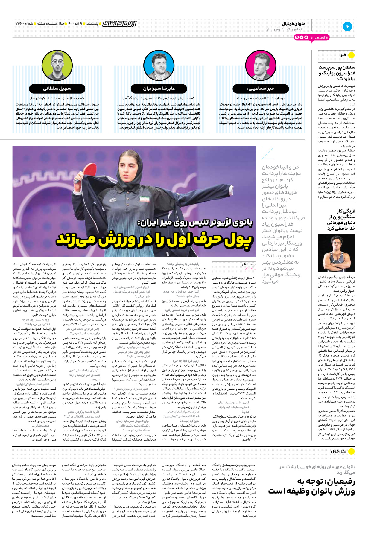 روزنامه ایران ورزشی - شماره هفت هزار و چهارصد و شصت - ۰۹ آذر ۱۴۰۲ - صفحه ۶