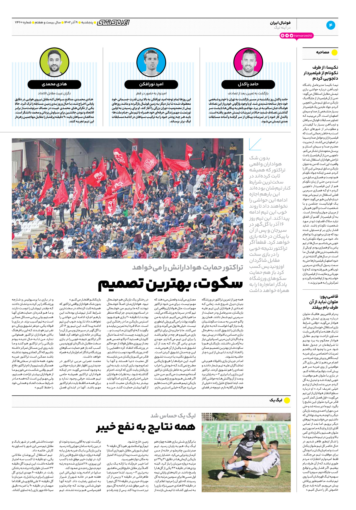 روزنامه ایران ورزشی - شماره هفت هزار و چهارصد و شصت - ۰۹ آذر ۱۴۰۲ - صفحه ۴