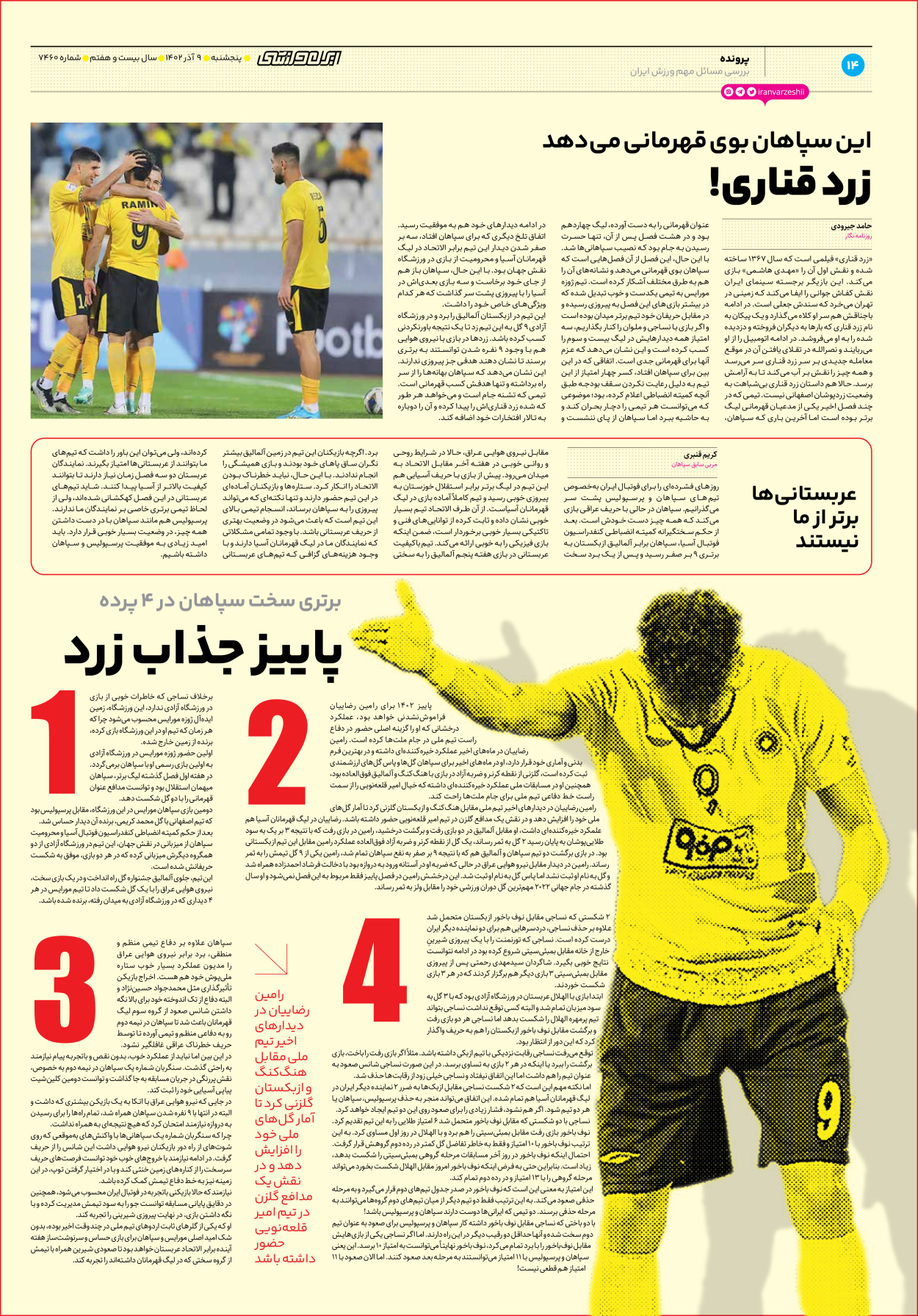 روزنامه ایران ورزشی - شماره هفت هزار و چهارصد و شصت - ۰۹ آذر ۱۴۰۲ - صفحه ۱۴