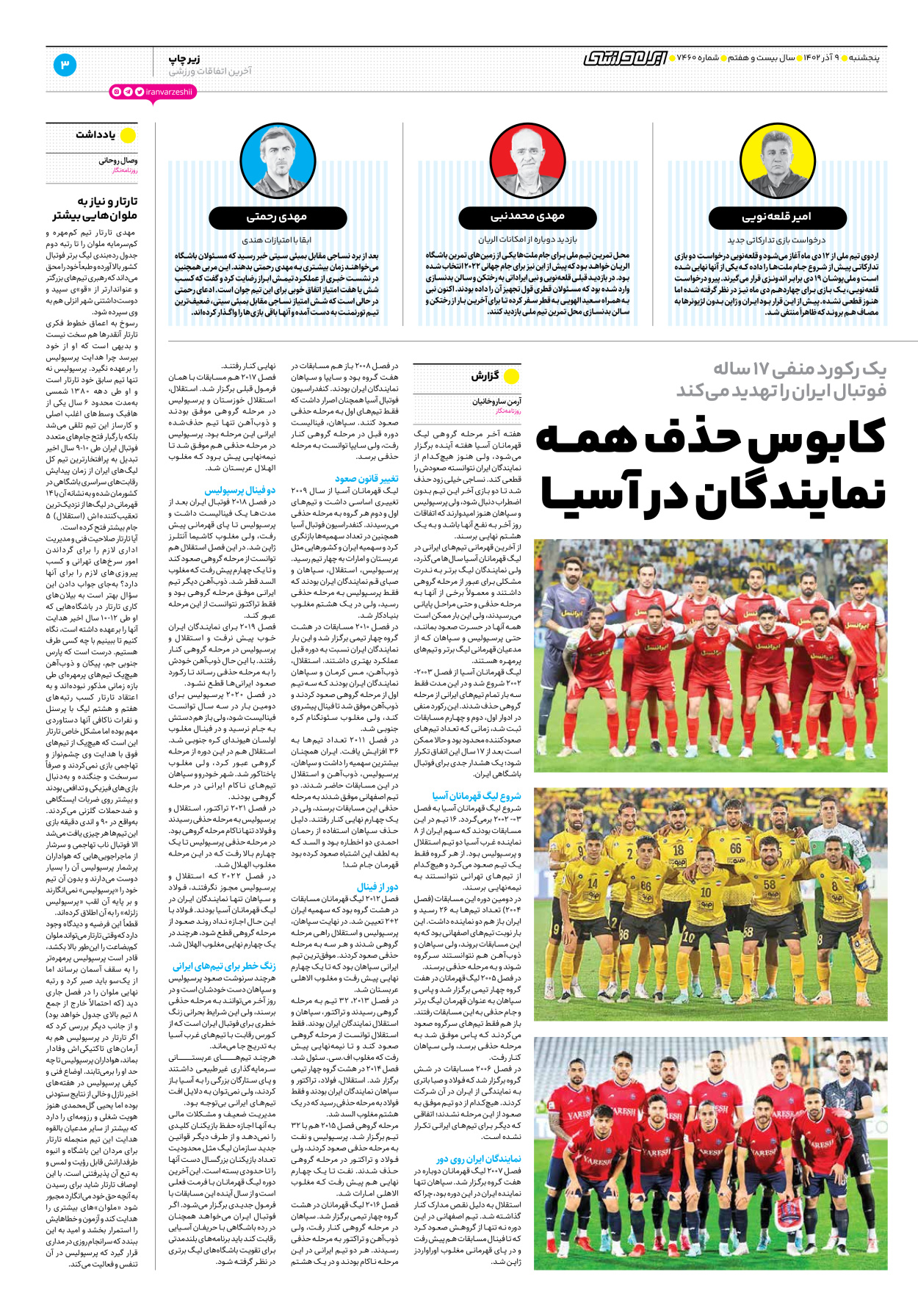 روزنامه ایران ورزشی - شماره هفت هزار و چهارصد و شصت - ۰۹ آذر ۱۴۰۲ - صفحه ۳