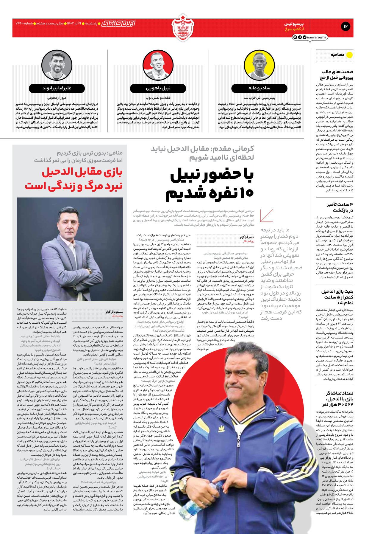 روزنامه ایران ورزشی - شماره هفت هزار و چهارصد و شصت - ۰۹ آذر ۱۴۰۲ - صفحه ۱۲