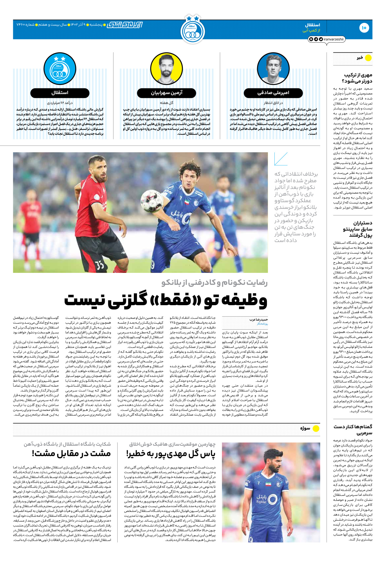 روزنامه ایران ورزشی - شماره هفت هزار و چهارصد و شصت - ۰۹ آذر ۱۴۰۲ - صفحه ۱۰