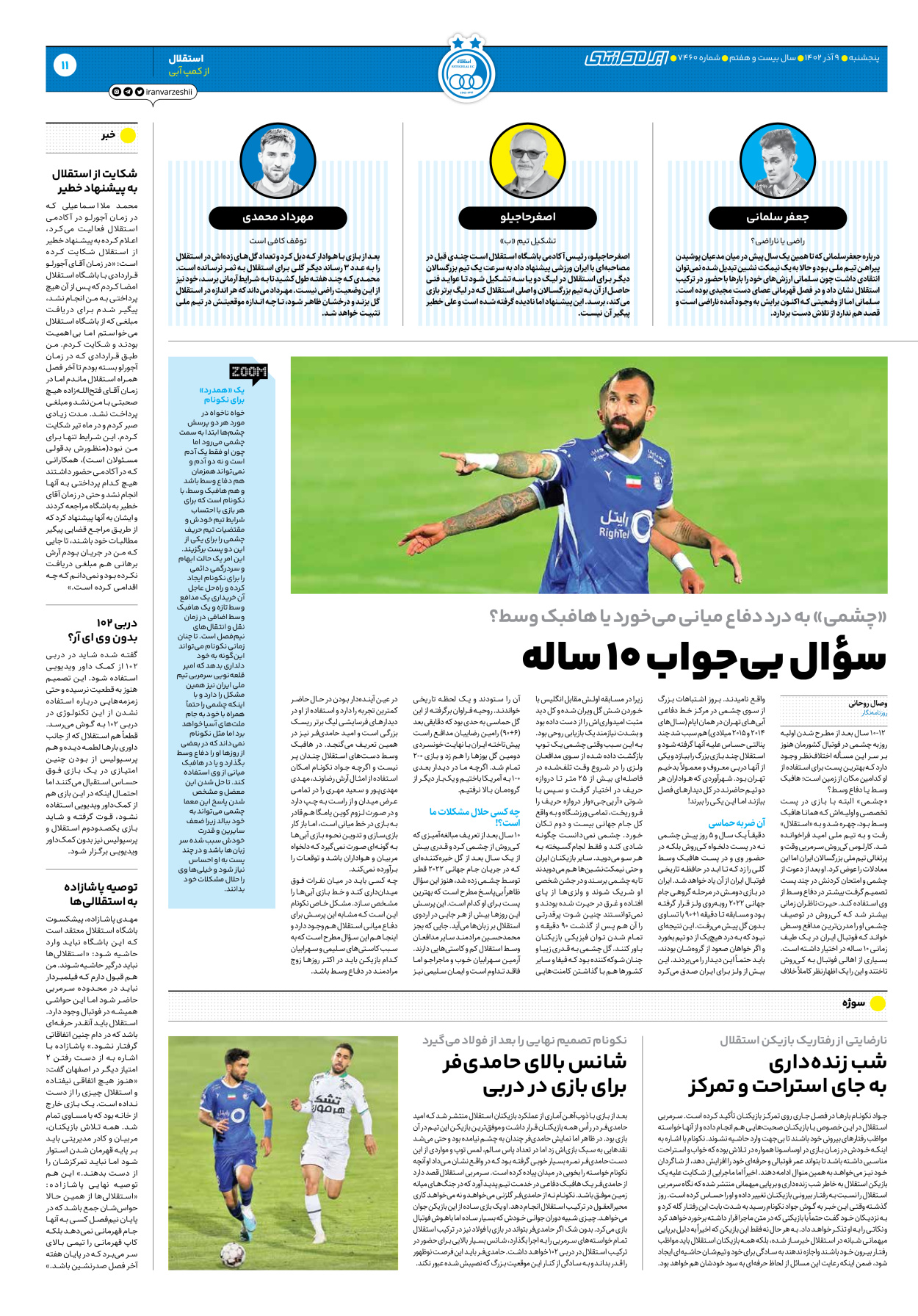 روزنامه ایران ورزشی - شماره هفت هزار و چهارصد و شصت - ۰۹ آذر ۱۴۰۲ - صفحه ۱۱