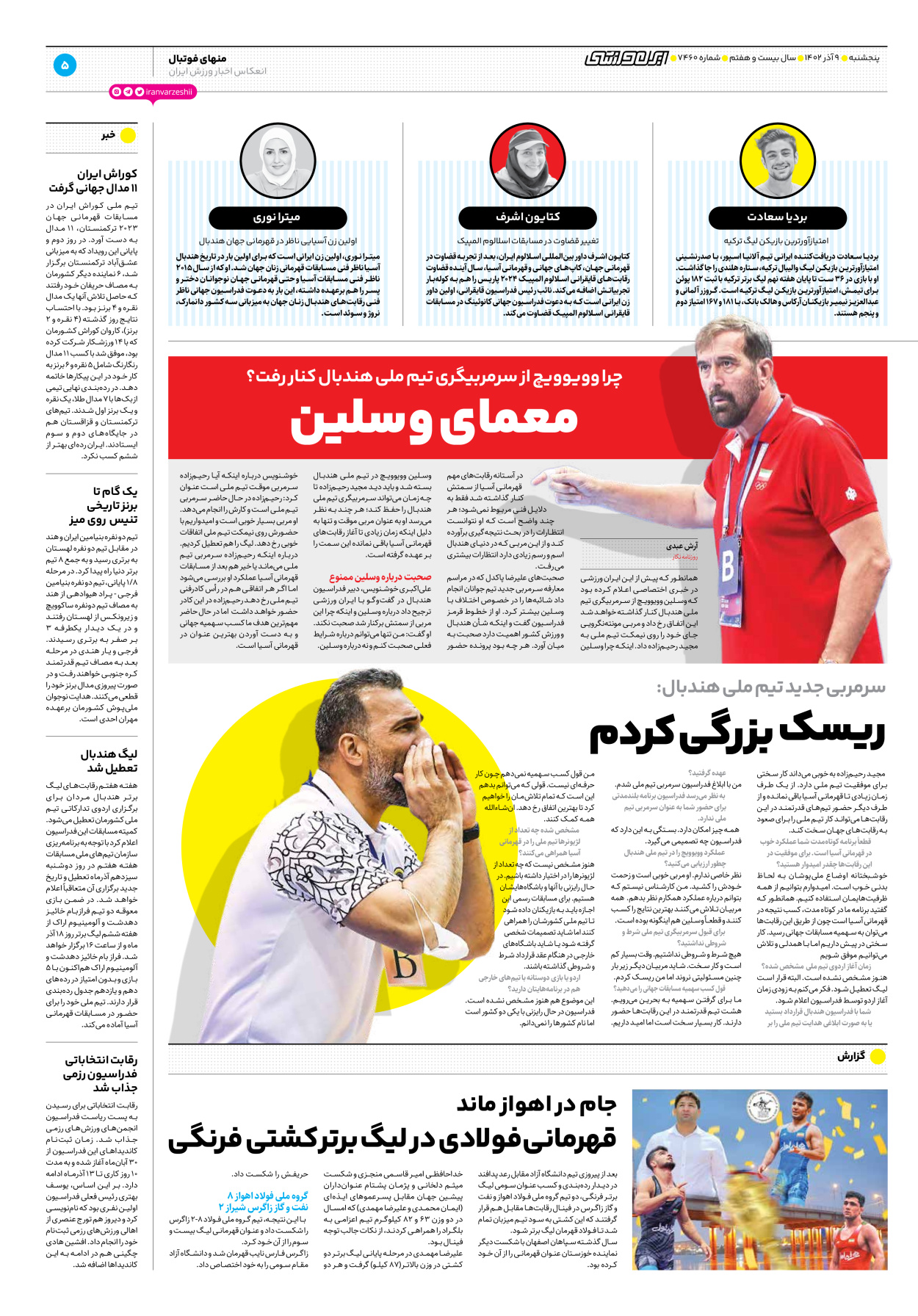روزنامه ایران ورزشی - شماره هفت هزار و چهارصد و شصت - ۰۹ آذر ۱۴۰۲ - صفحه ۵