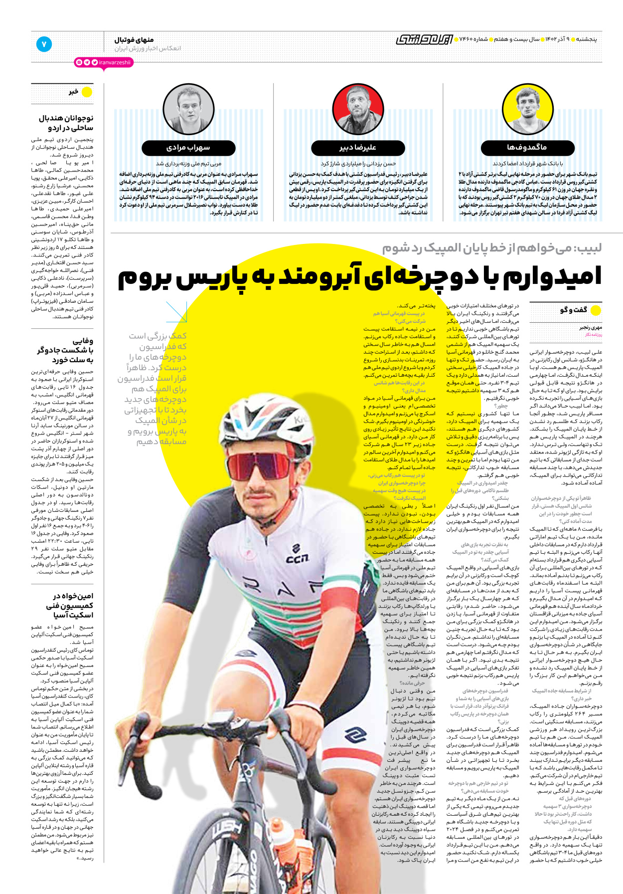 روزنامه ایران ورزشی - شماره هفت هزار و چهارصد و شصت - ۰۹ آذر ۱۴۰۲ - صفحه ۷