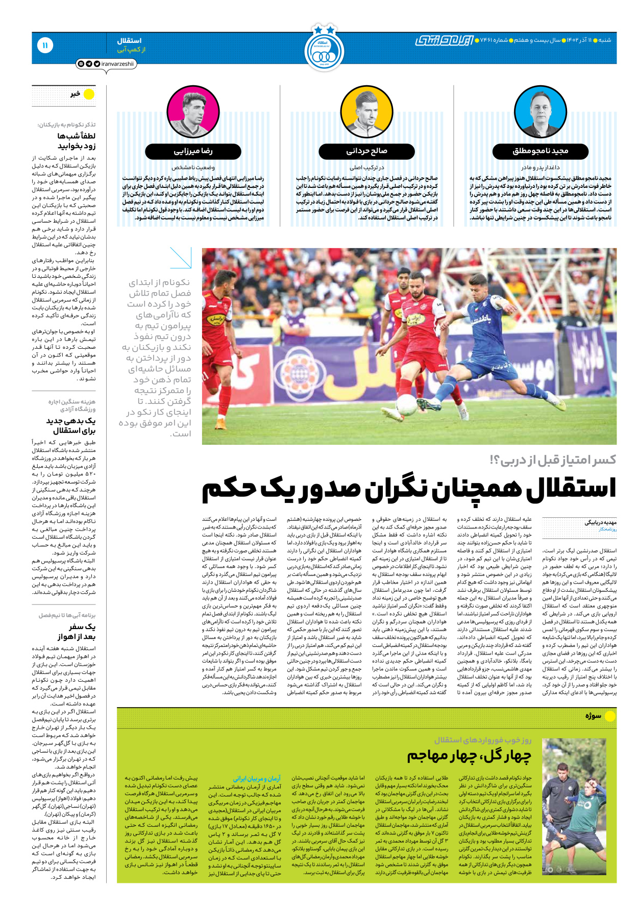 روزنامه ایران ورزشی - شماره هفت هزار و چهارصد و شصت و یک - ۱۱ آذر ۱۴۰۲ - صفحه ۱۱