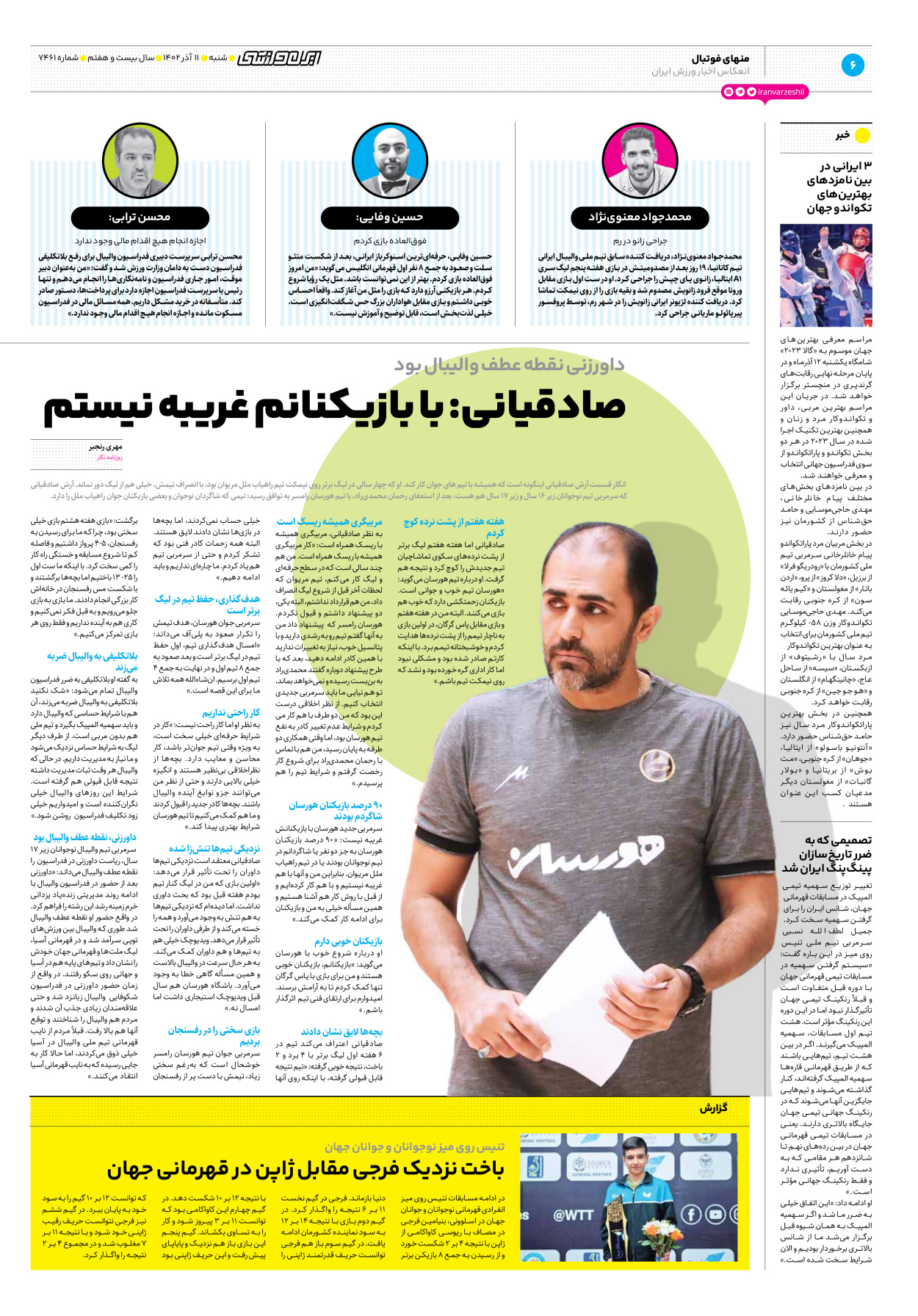روزنامه ایران ورزشی - شماره هفت هزار و چهارصد و شصت و یک - ۱۱ آذر ۱۴۰۲ - صفحه ۶