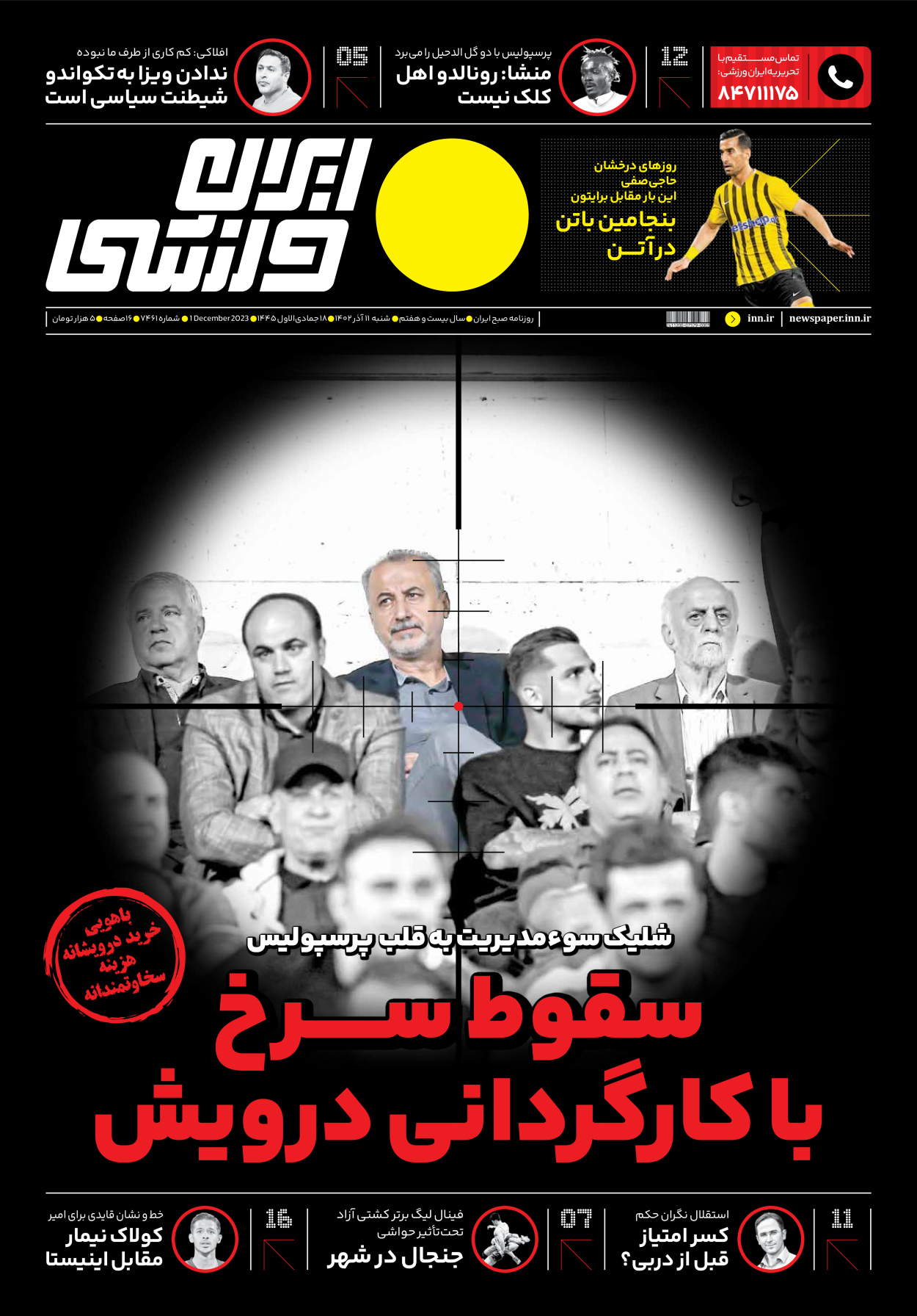 روزنامه ایران ورزشی - شماره هفت هزار و چهارصد و شصت و یک - ۱۱ آذر ۱۴۰۲