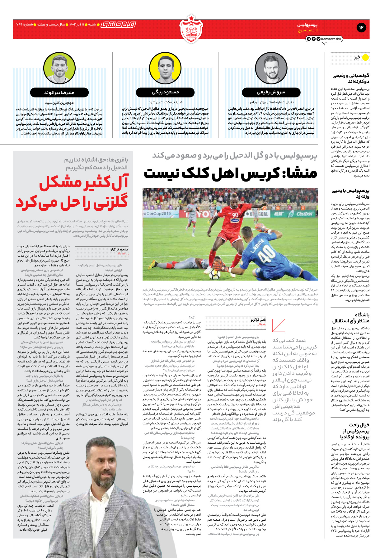 روزنامه ایران ورزشی - شماره هفت هزار و چهارصد و شصت و یک - ۱۱ آذر ۱۴۰۲ - صفحه ۱۲