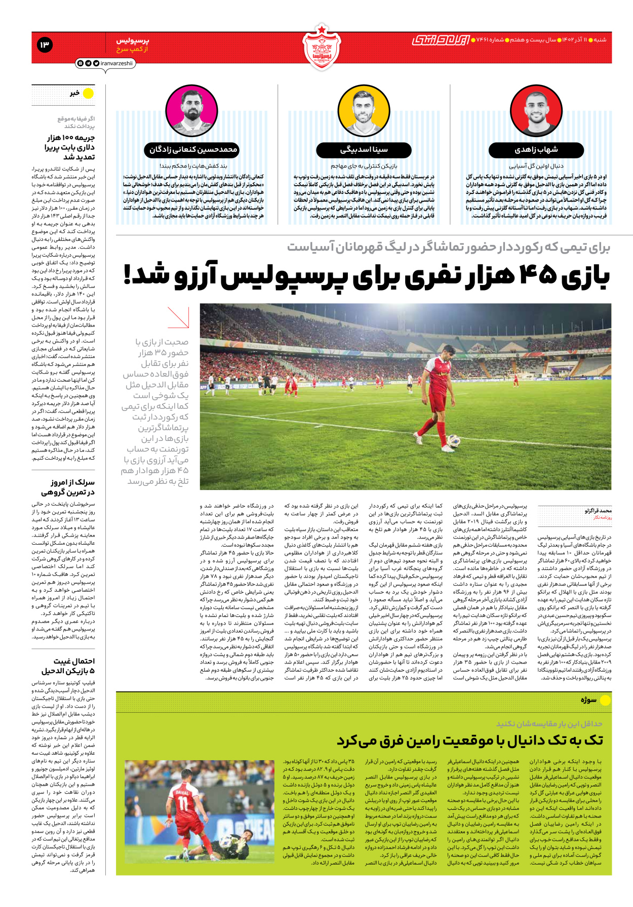 روزنامه ایران ورزشی - شماره هفت هزار و چهارصد و شصت و یک - ۱۱ آذر ۱۴۰۲ - صفحه ۱۳