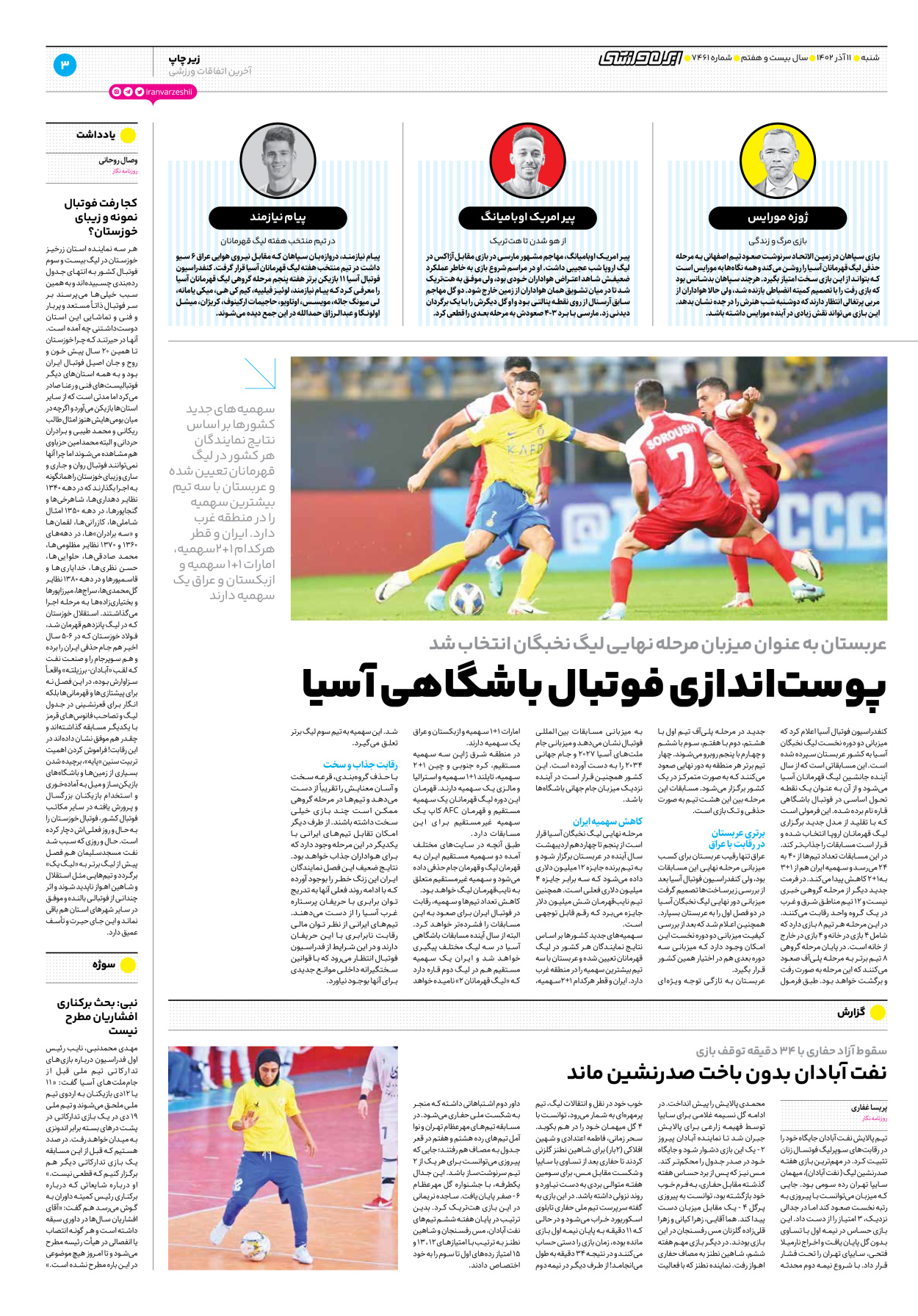 روزنامه ایران ورزشی - شماره هفت هزار و چهارصد و شصت و یک - ۱۱ آذر ۱۴۰۲ - صفحه ۳