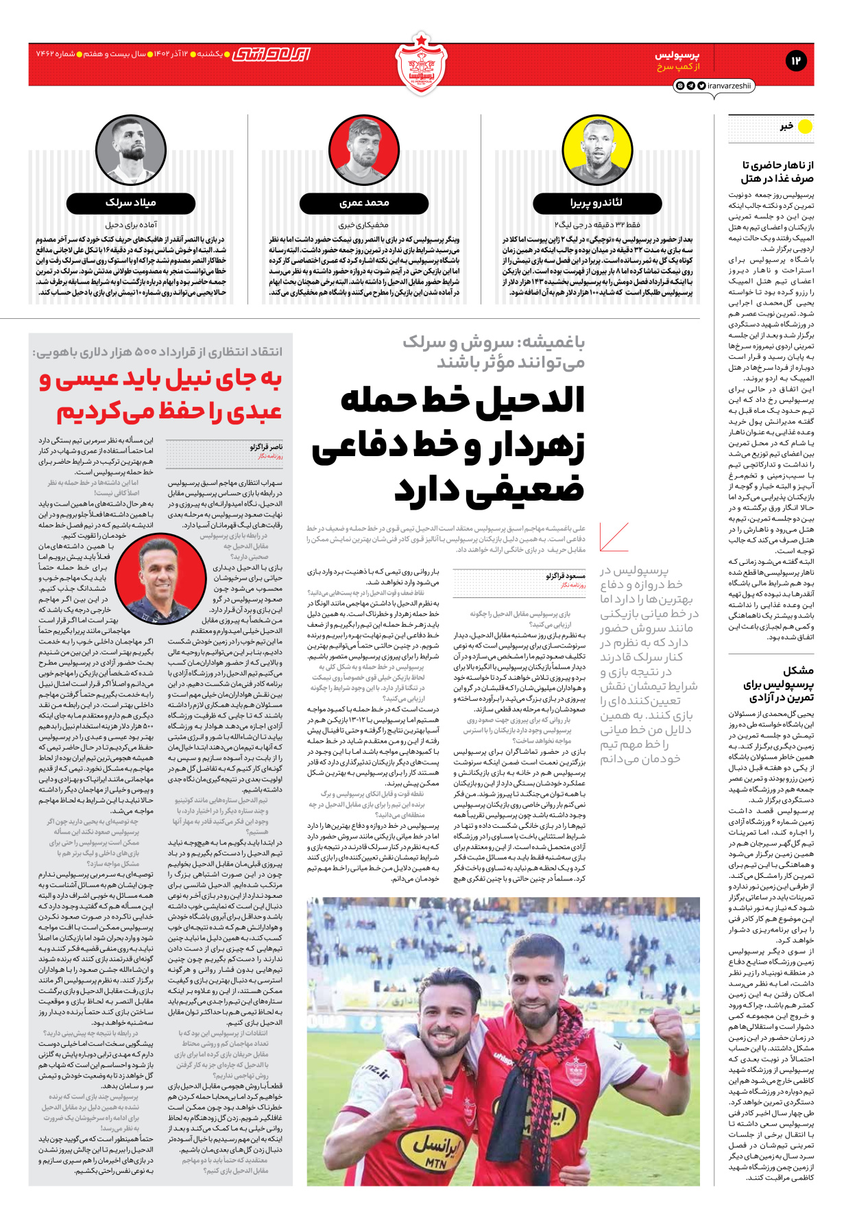 روزنامه ایران ورزشی - شماره هفت هزار و چهارصد و شصت و دو - ۱۲ آذر ۱۴۰۲ - صفحه ۱۲