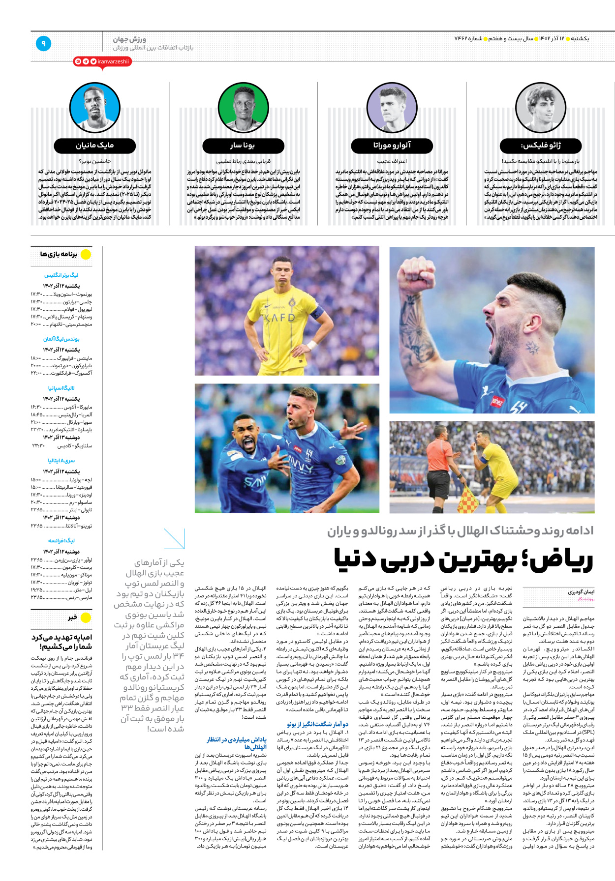 روزنامه ایران ورزشی - شماره هفت هزار و چهارصد و شصت و دو - ۱۲ آذر ۱۴۰۲ - صفحه ۹
