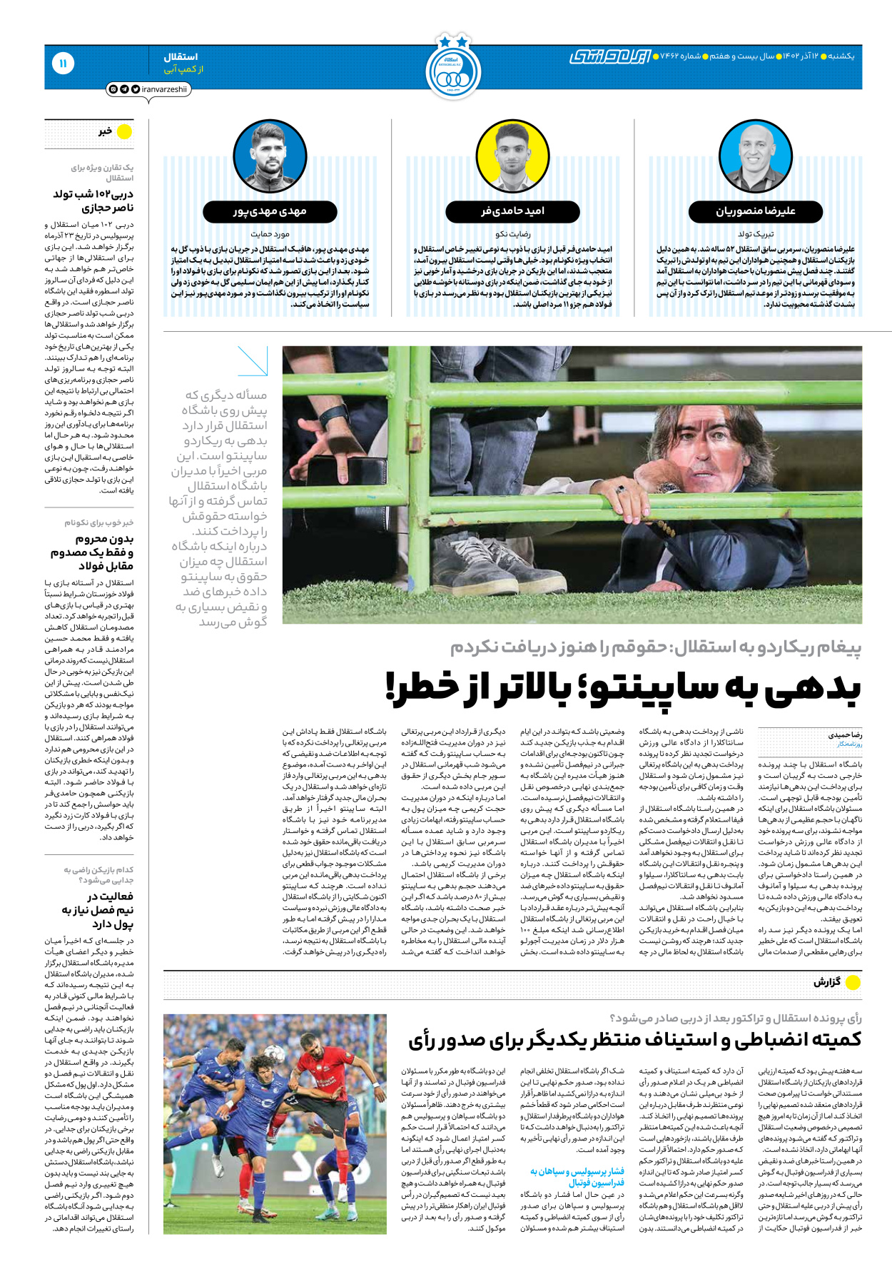 روزنامه ایران ورزشی - شماره هفت هزار و چهارصد و شصت و دو - ۱۲ آذر ۱۴۰۲ - صفحه ۱۱