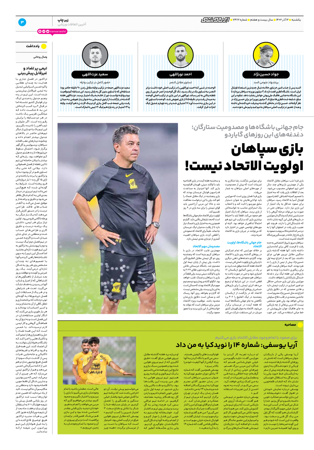 روزنامه ایران ورزشی - شماره هفت هزار و چهارصد و شصت و دو - ۱۲ آذر ۱۴۰۲ - صفحه ۳