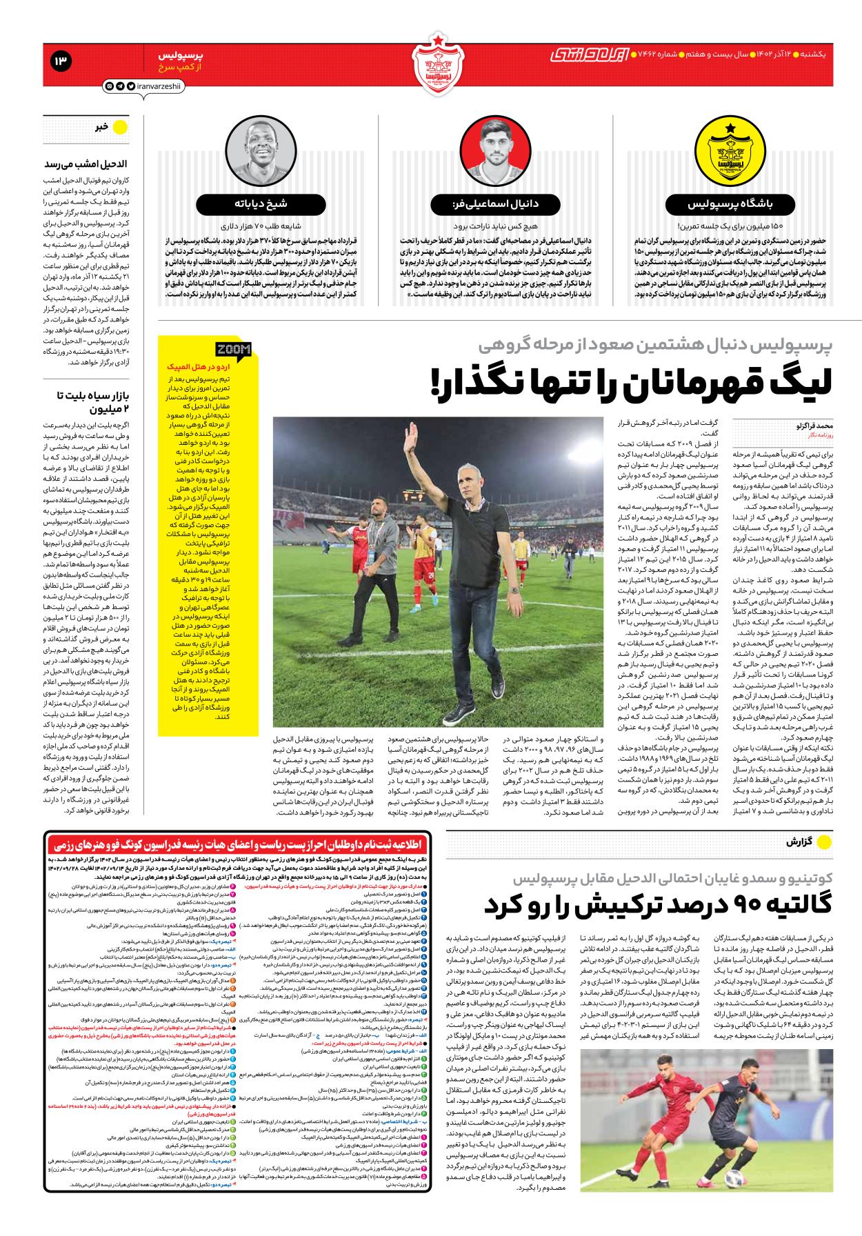 روزنامه ایران ورزشی - شماره هفت هزار و چهارصد و شصت و دو - ۱۲ آذر ۱۴۰۲ - صفحه ۱۳