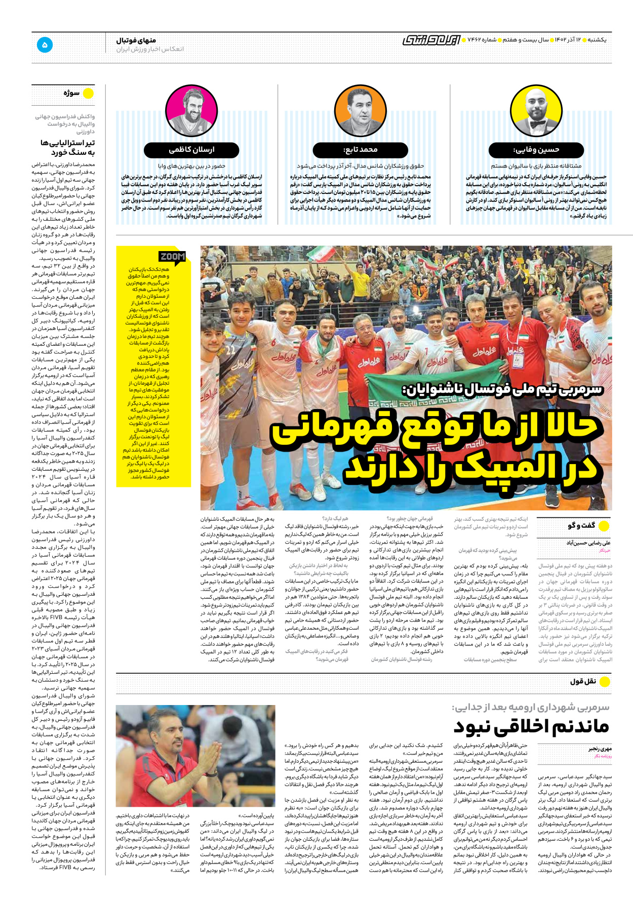 روزنامه ایران ورزشی - شماره هفت هزار و چهارصد و شصت و دو - ۱۲ آذر ۱۴۰۲ - صفحه ۵