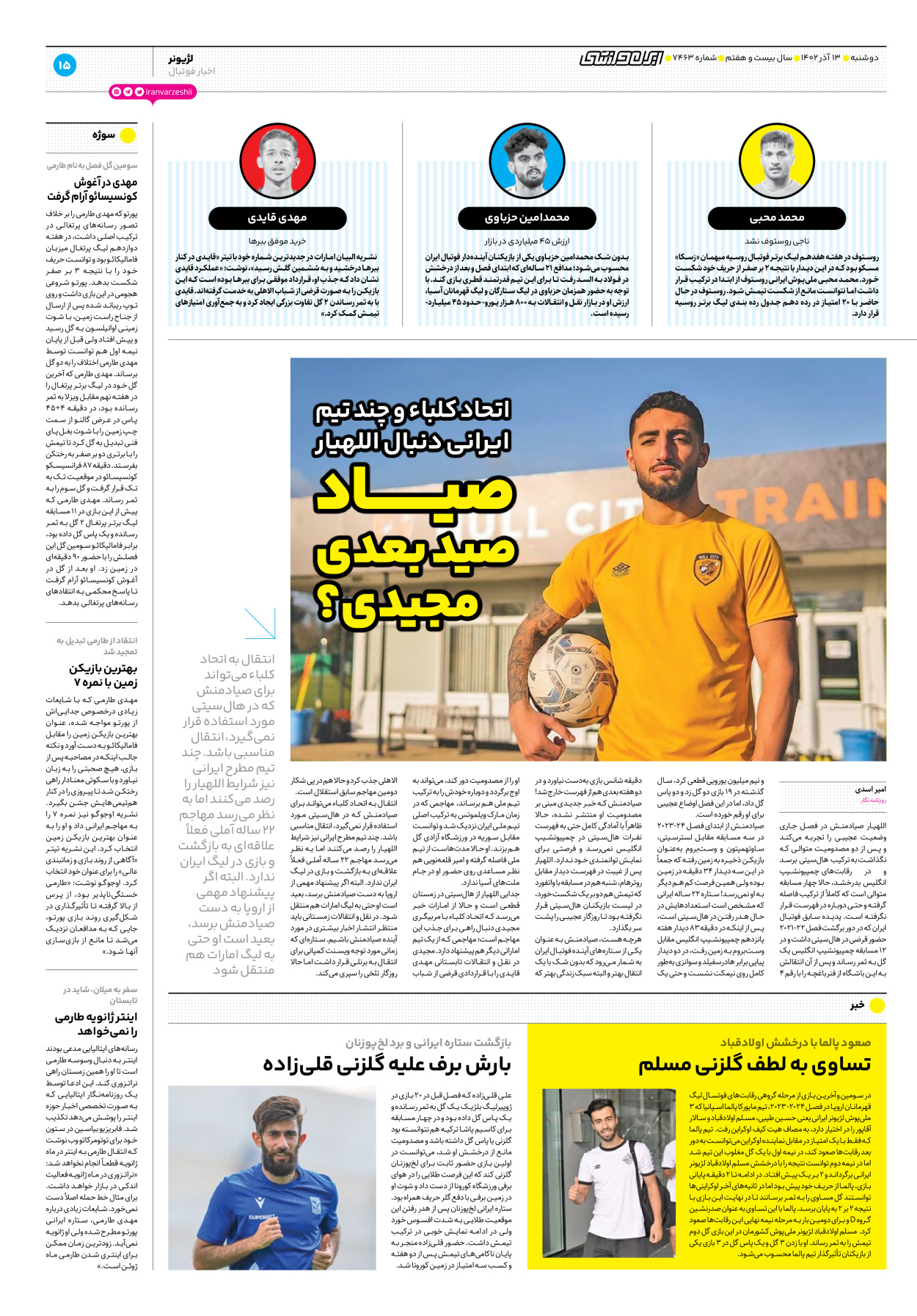 روزنامه ایران ورزشی - شماره هفت هزار و چهارصد و شصت و سه - ۱۳ آذر ۱۴۰۲ - صفحه ۱۵