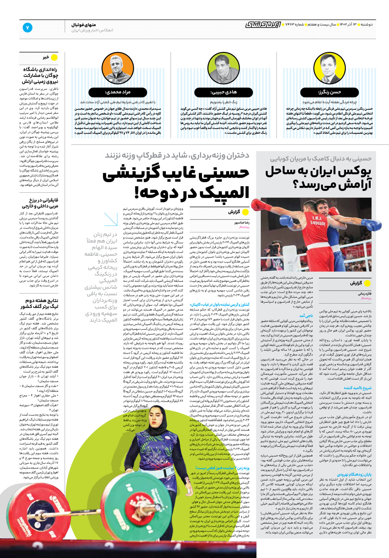 روزنامه ایران ورزشی - شماره هفت هزار و چهارصد و شصت و سه - ۱۳ آذر ۱۴۰۲ - صفحه ۷