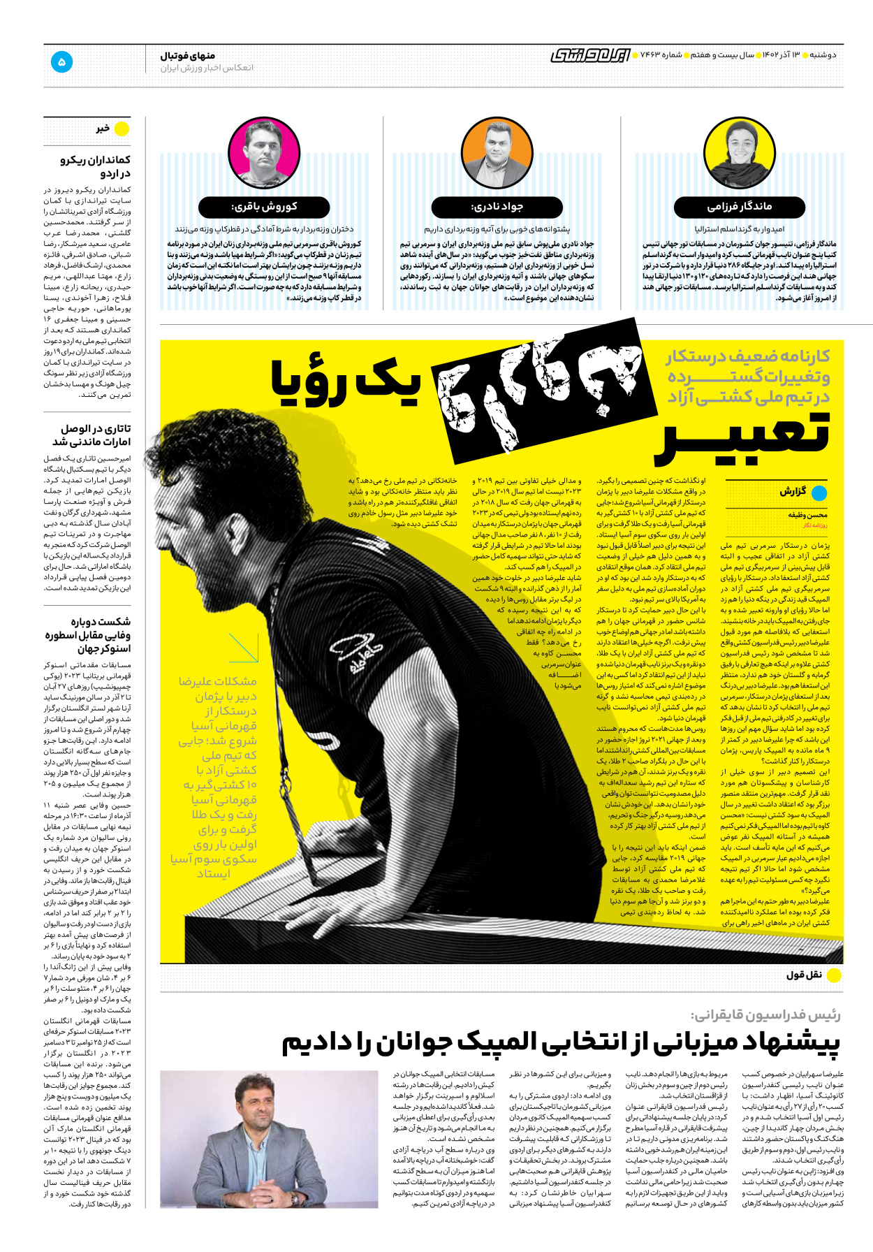 روزنامه ایران ورزشی - شماره هفت هزار و چهارصد و شصت و سه - ۱۳ آذر ۱۴۰۲ - صفحه ۵