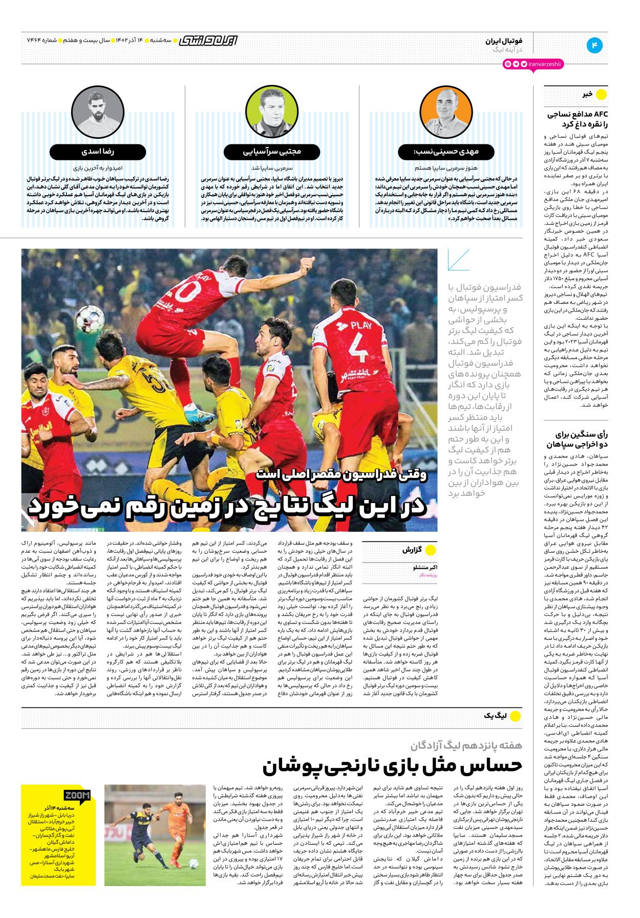 روزنامه ایران ورزشی - شماره هفت هزار و چهارصد و شصت و چهار - ۱۴ آذر ۱۴۰۲ - صفحه ۴