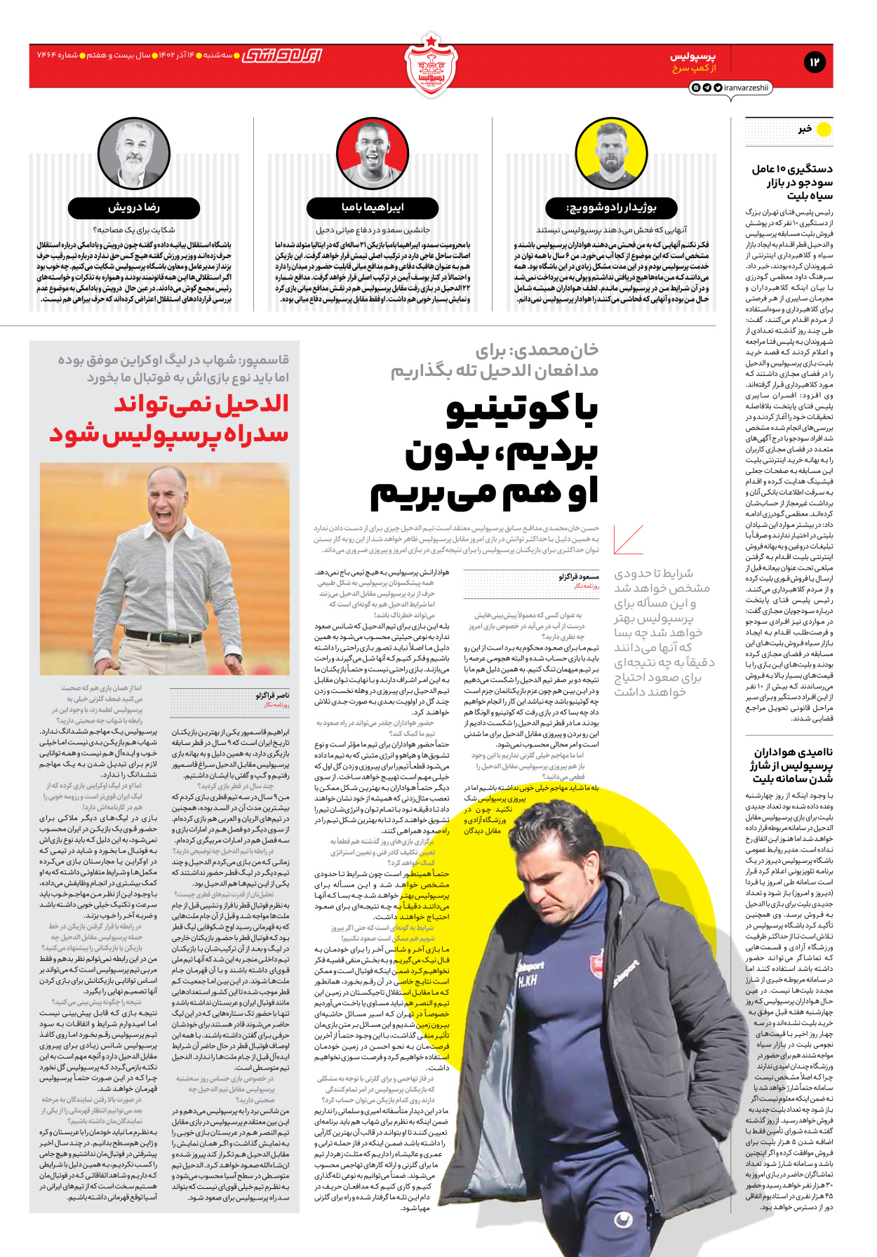 روزنامه ایران ورزشی - شماره هفت هزار و چهارصد و شصت و چهار - ۱۴ آذر ۱۴۰۲ - صفحه ۱۲