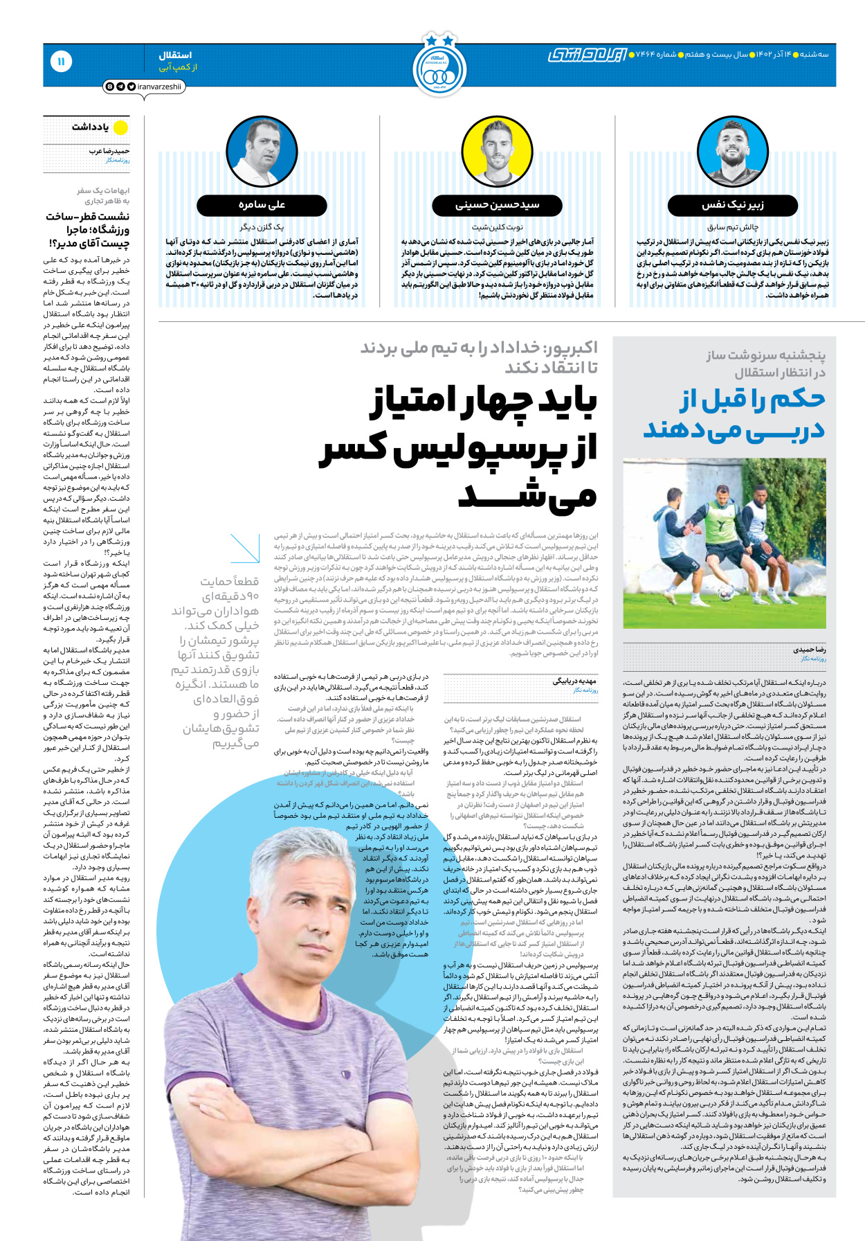 روزنامه ایران ورزشی - شماره هفت هزار و چهارصد و شصت و چهار - ۱۴ آذر ۱۴۰۲ - صفحه ۱۱
