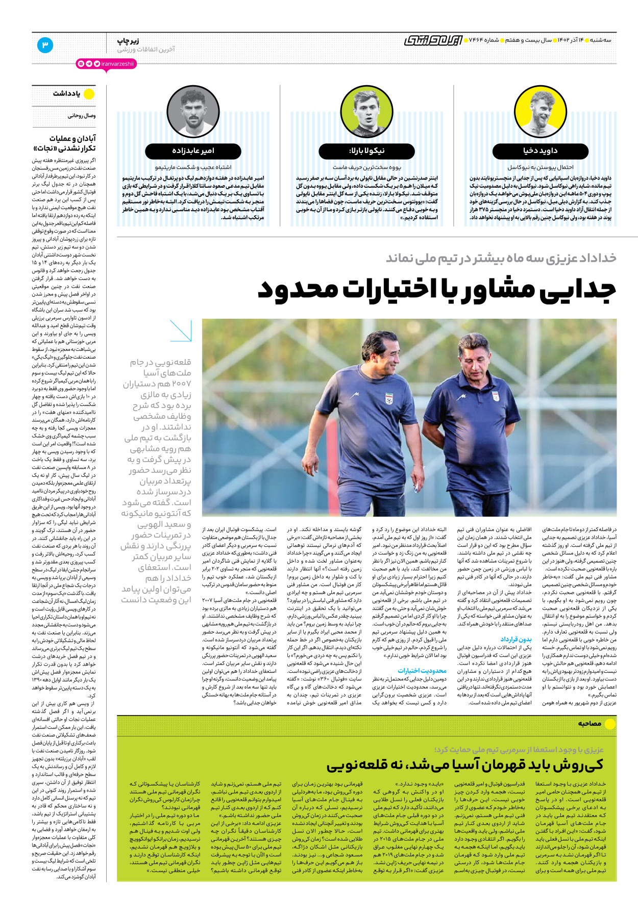 روزنامه ایران ورزشی - شماره هفت هزار و چهارصد و شصت و چهار - ۱۴ آذر ۱۴۰۲ - صفحه ۳