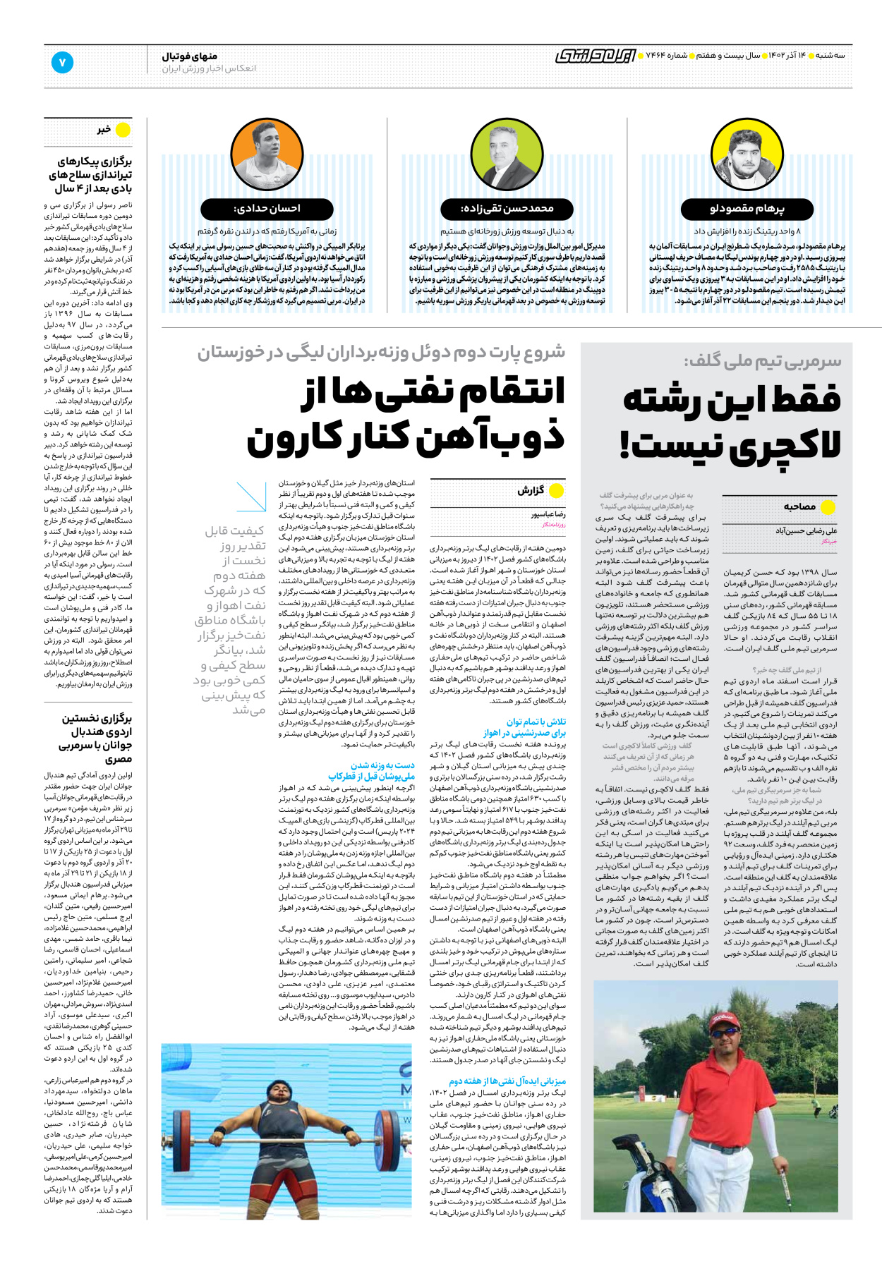 روزنامه ایران ورزشی - شماره هفت هزار و چهارصد و شصت و چهار - ۱۴ آذر ۱۴۰۲ - صفحه ۷