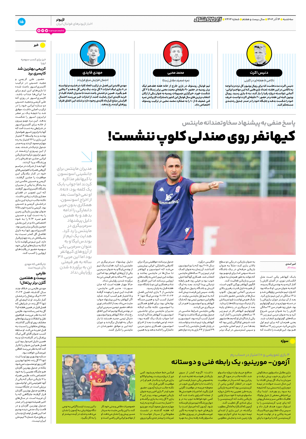 روزنامه ایران ورزشی - شماره هفت هزار و چهارصد و شصت و چهار - ۱۴ آذر ۱۴۰۲ - صفحه ۱۵