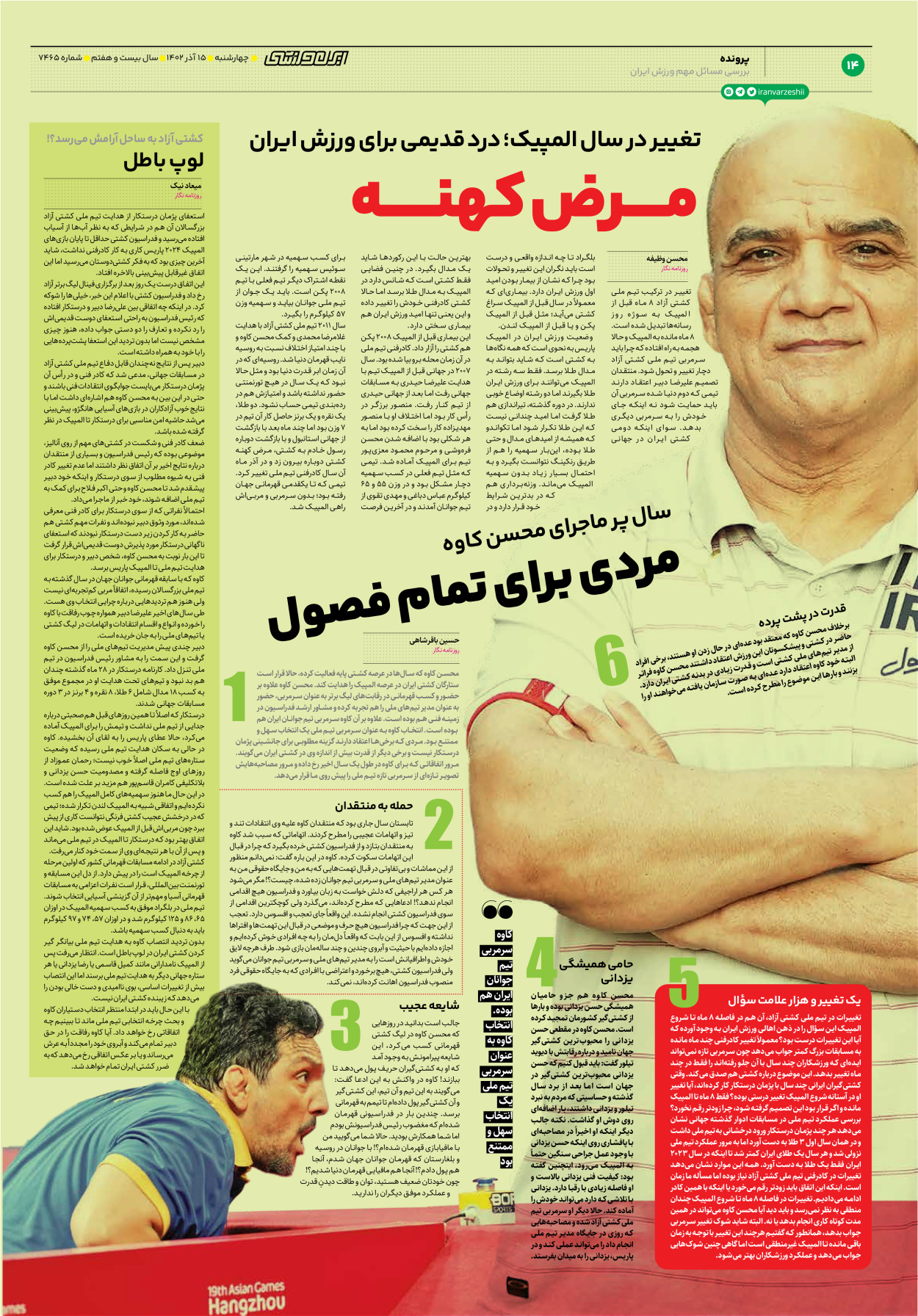 روزنامه ایران ورزشی - شماره هفت هزار و چهارصد و شصت و پنج - ۱۵ آذر ۱۴۰۲ - صفحه ۱۴