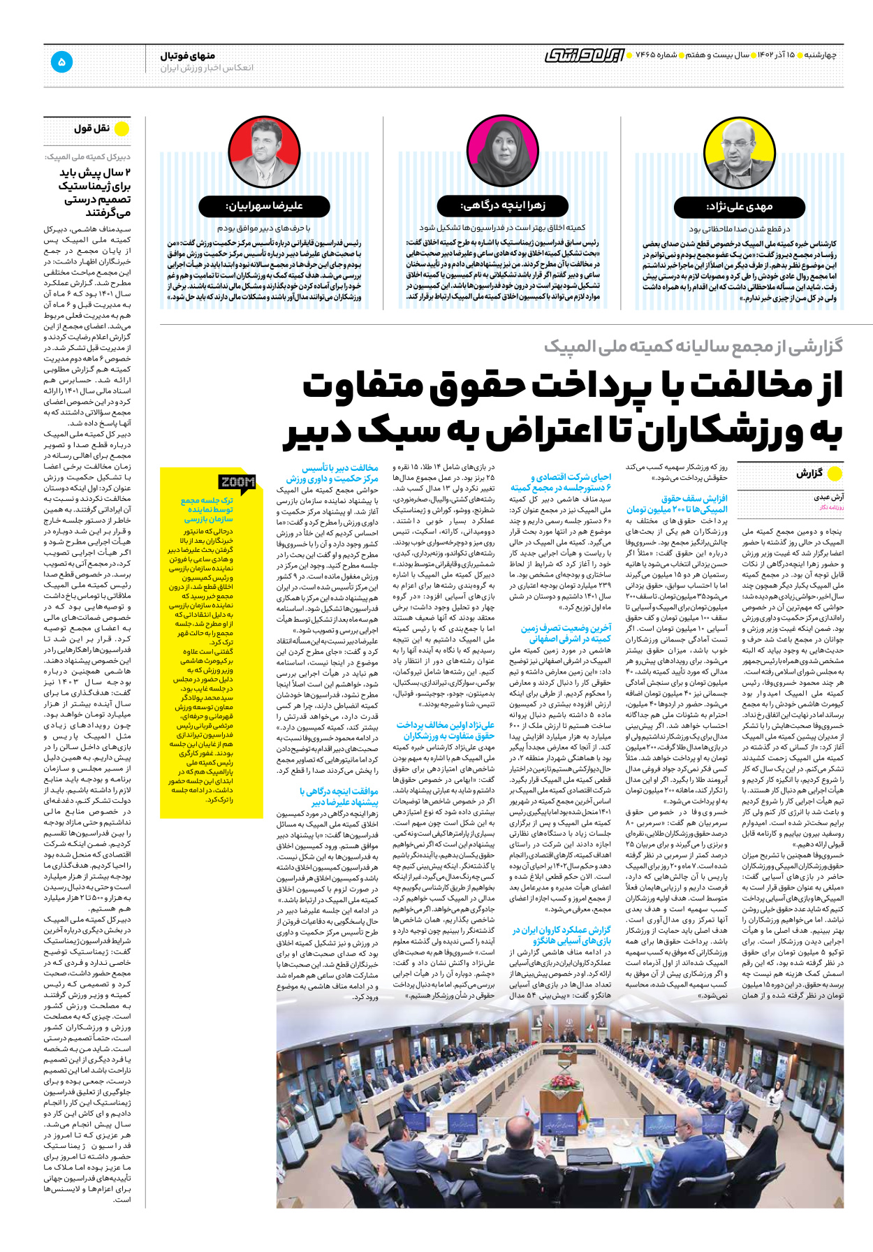 روزنامه ایران ورزشی - شماره هفت هزار و چهارصد و شصت و پنج - ۱۵ آذر ۱۴۰۲ - صفحه ۵