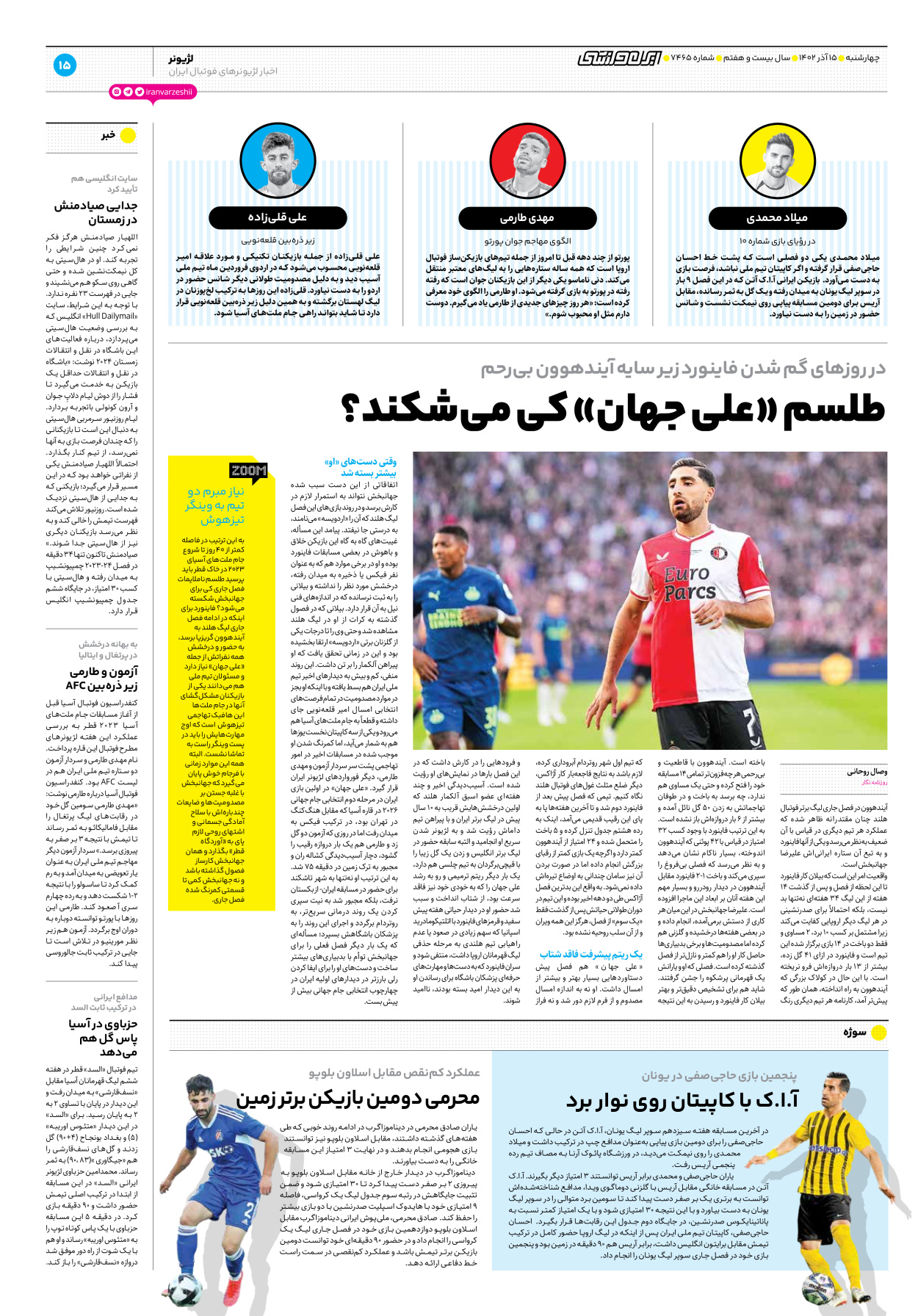 روزنامه ایران ورزشی - شماره هفت هزار و چهارصد و شصت و پنج - ۱۵ آذر ۱۴۰۲ - صفحه ۱۵