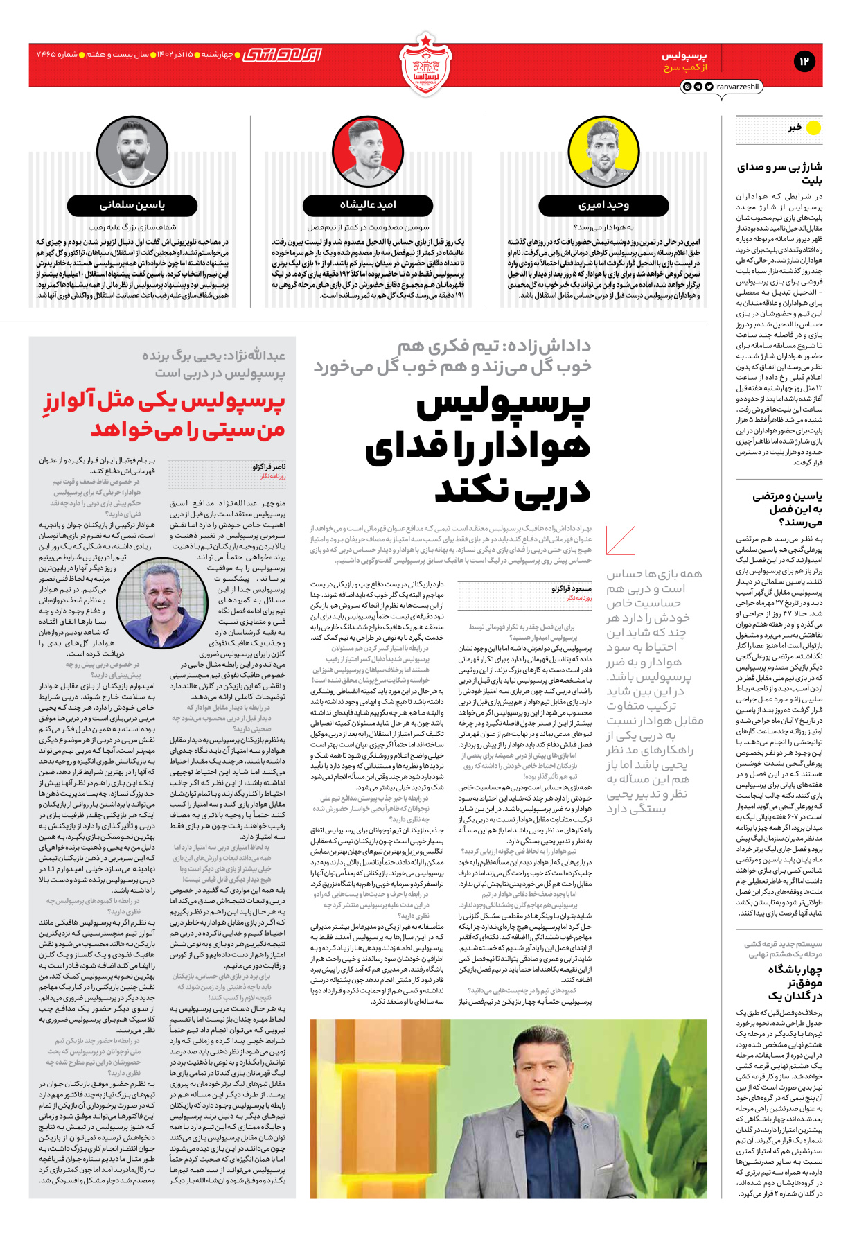 روزنامه ایران ورزشی - شماره هفت هزار و چهارصد و شصت و پنج - ۱۵ آذر ۱۴۰۲ - صفحه ۱۲