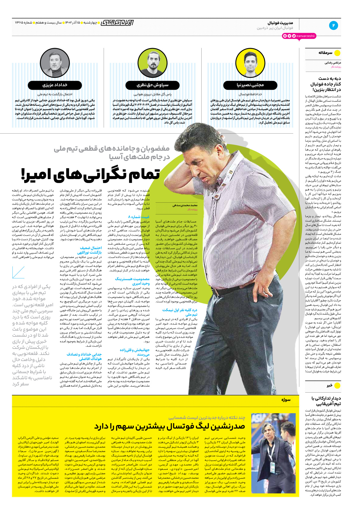 روزنامه ایران ورزشی - شماره هفت هزار و چهارصد و شصت و پنج - ۱۵ آذر ۱۴۰۲ - صفحه ۲