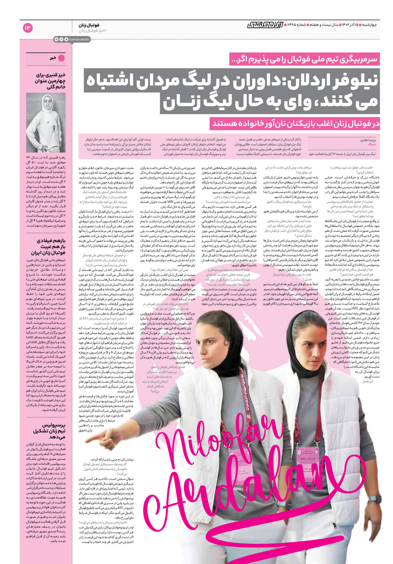 روزنامه ایران ورزشی - شماره هفت هزار و چهارصد و شصت و پنج - ۱۵ آذر ۱۴۰۲ - صفحه ۱۳