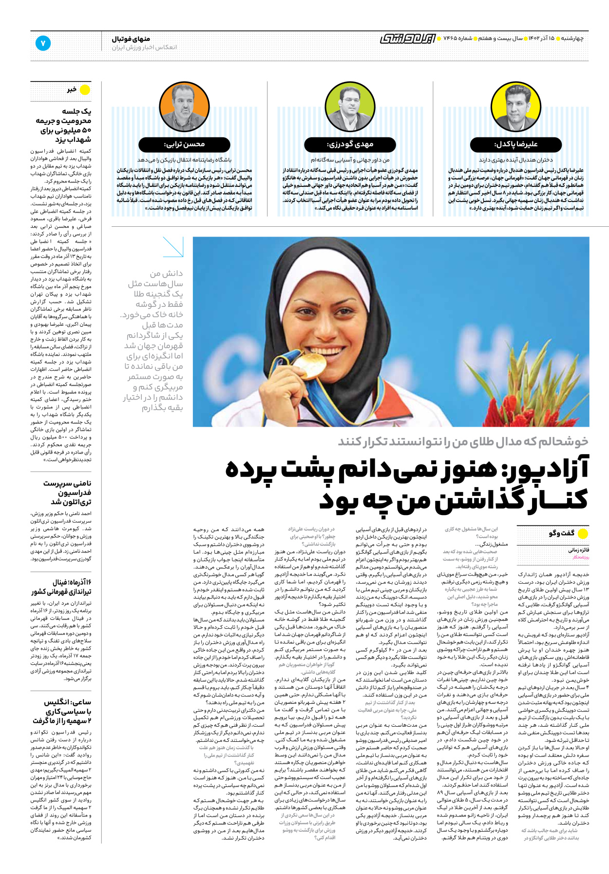 روزنامه ایران ورزشی - شماره هفت هزار و چهارصد و شصت و پنج - ۱۵ آذر ۱۴۰۲ - صفحه ۷