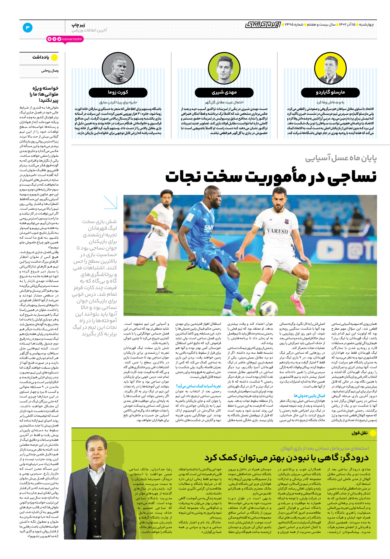 روزنامه ایران ورزشی - شماره هفت هزار و چهارصد و شصت و پنج - ۱۵ آذر ۱۴۰۲ - صفحه ۳