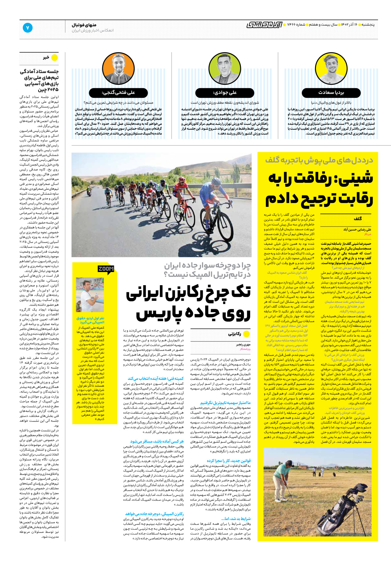 روزنامه ایران ورزشی - شماره هفت هزار و چهارصد و شصت و شش - ۱۶ آذر ۱۴۰۲ - صفحه ۷
