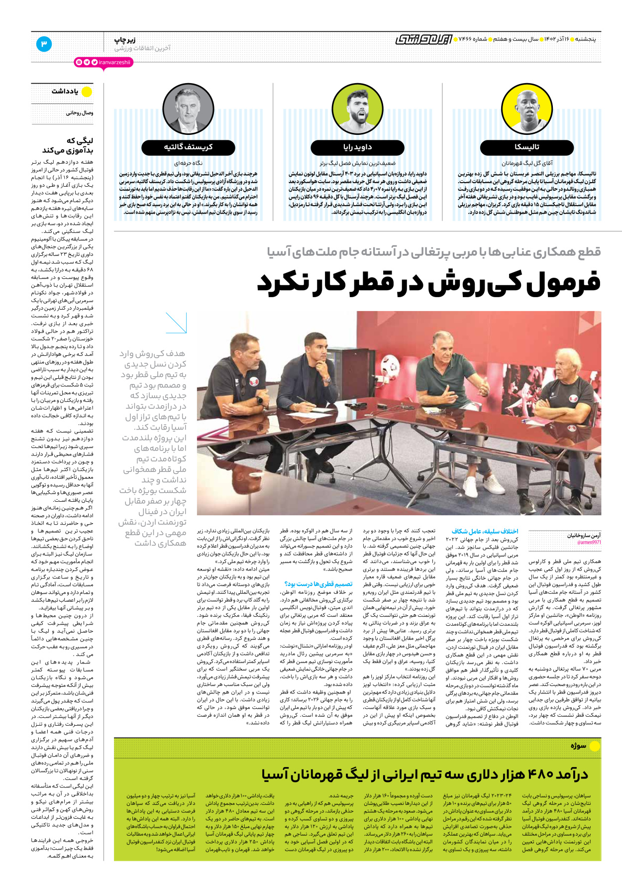 روزنامه ایران ورزشی - شماره هفت هزار و چهارصد و شصت و شش - ۱۶ آذر ۱۴۰۲ - صفحه ۳