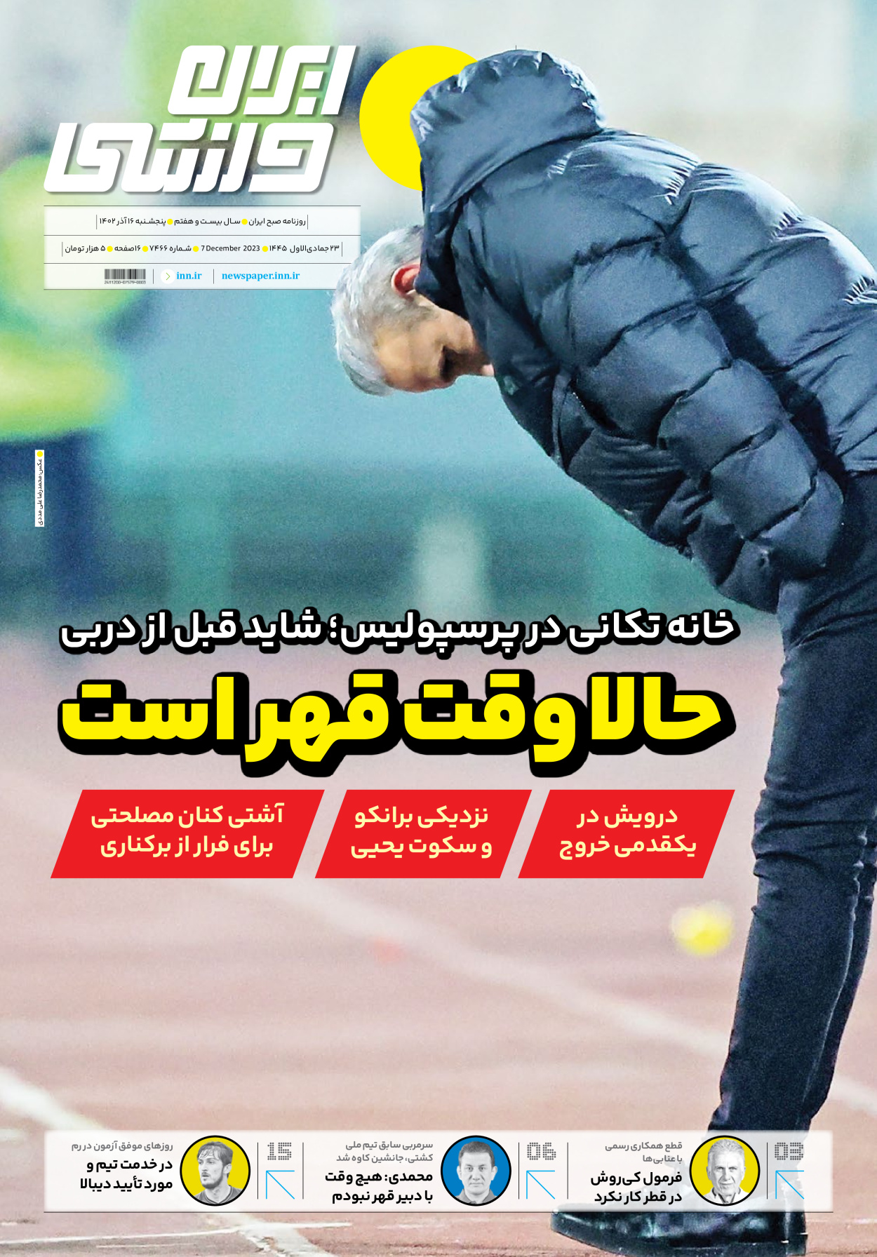 روزنامه ایران ورزشی - شماره هفت هزار و چهارصد و شصت و شش - ۱۶ آذر ۱۴۰۲ - صفحه ۱